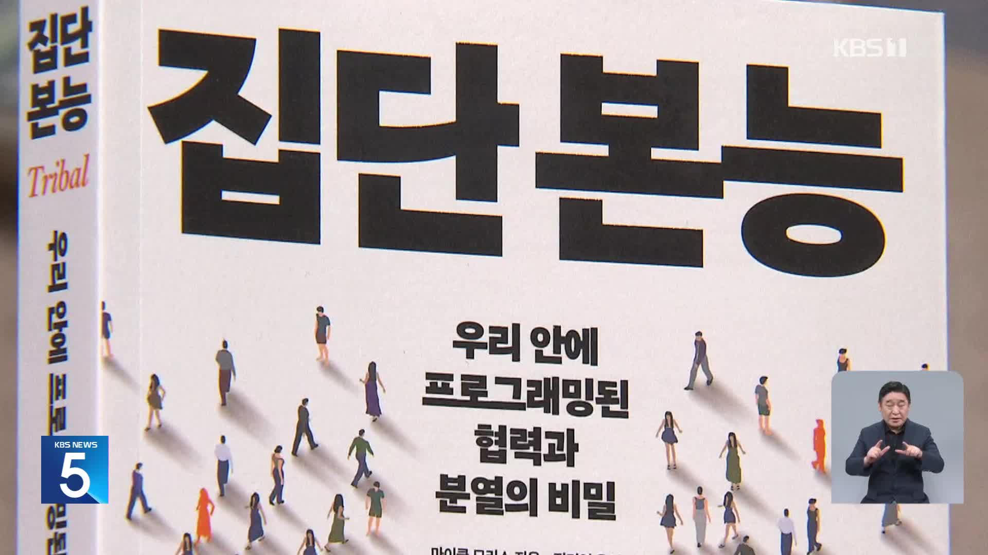 [문화+] 우리 안에 프로그래밍 된 위대한 능력 ‘집단 본능’ 외