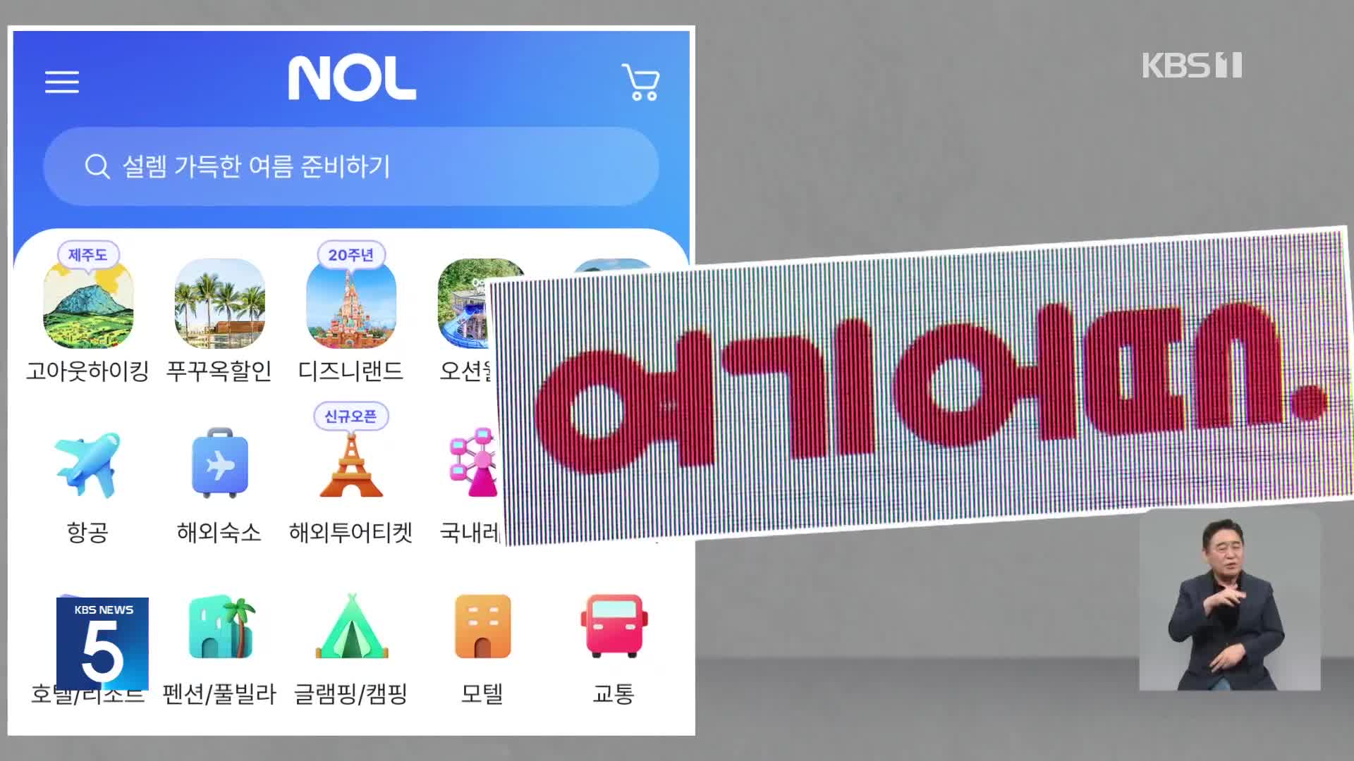 입점업체 ‘선결제 쿠폰’ 안 돌려준 야놀자·여기어때에 공정위 제재