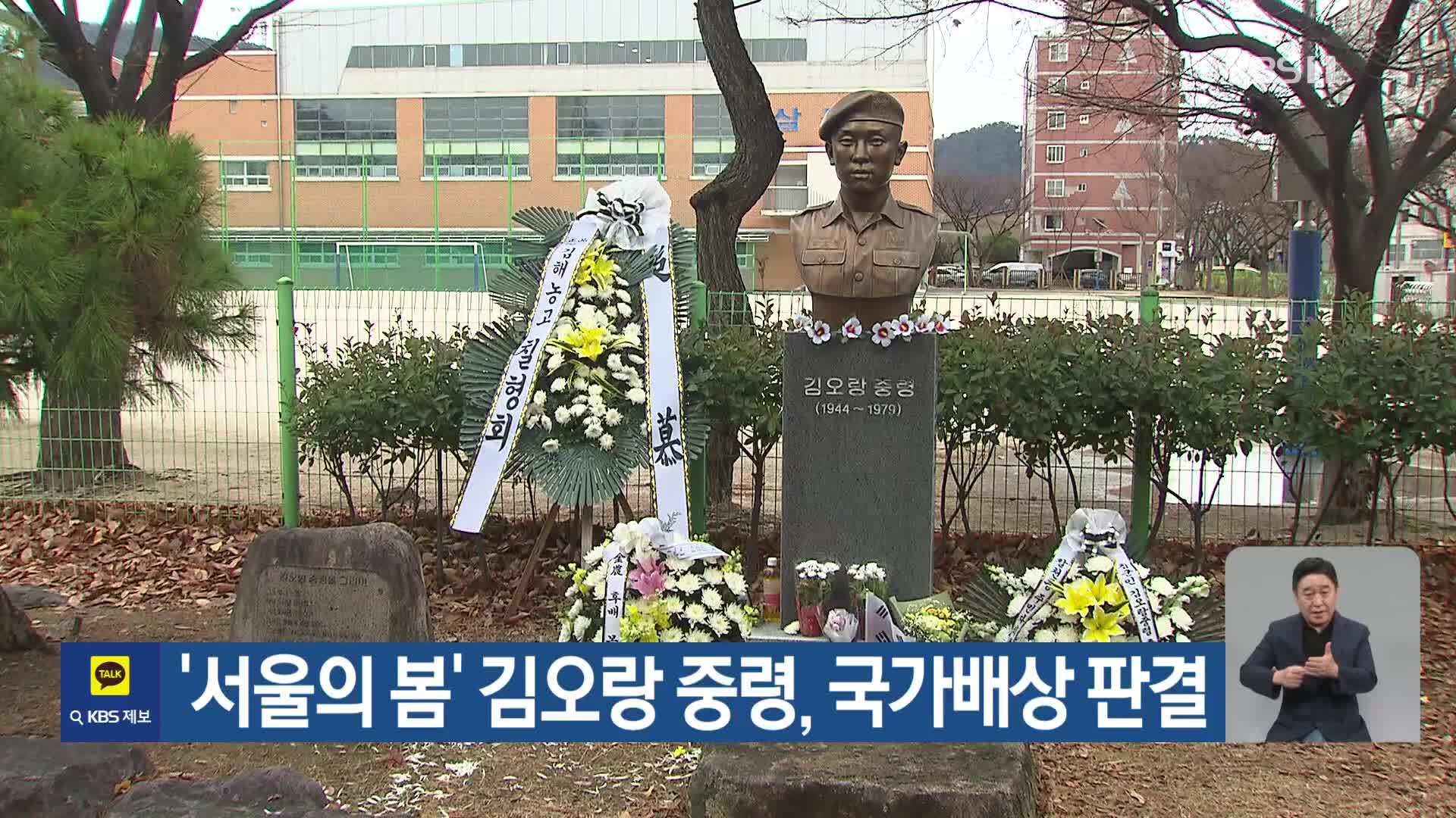 ‘서울의 봄’ 김오랑 중령, 국가배상 판결