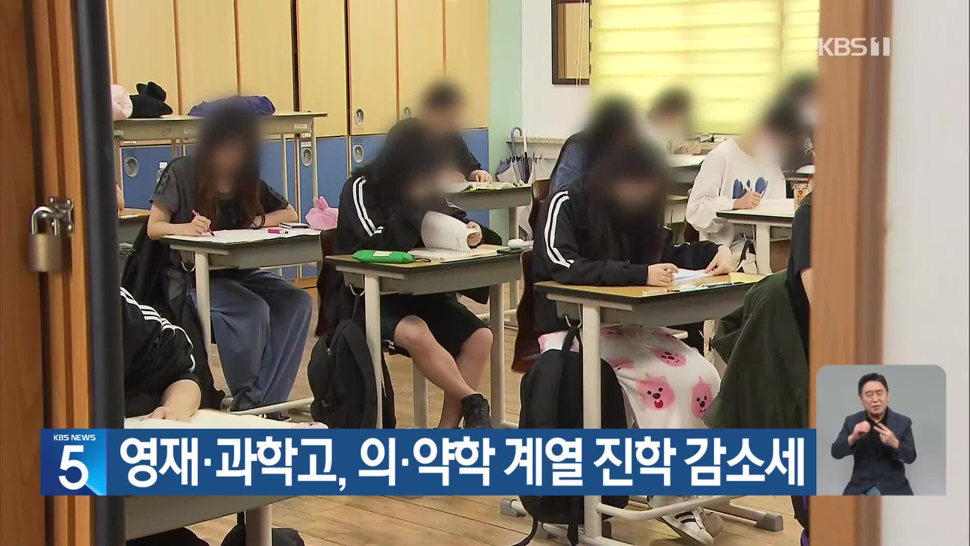 영재·과학고, 의·약학 계열 진학 감소세