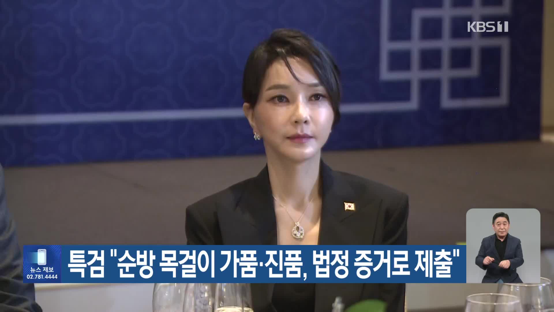 특검 “순방 목걸이 가품·진품, 법정 증거로 제출”