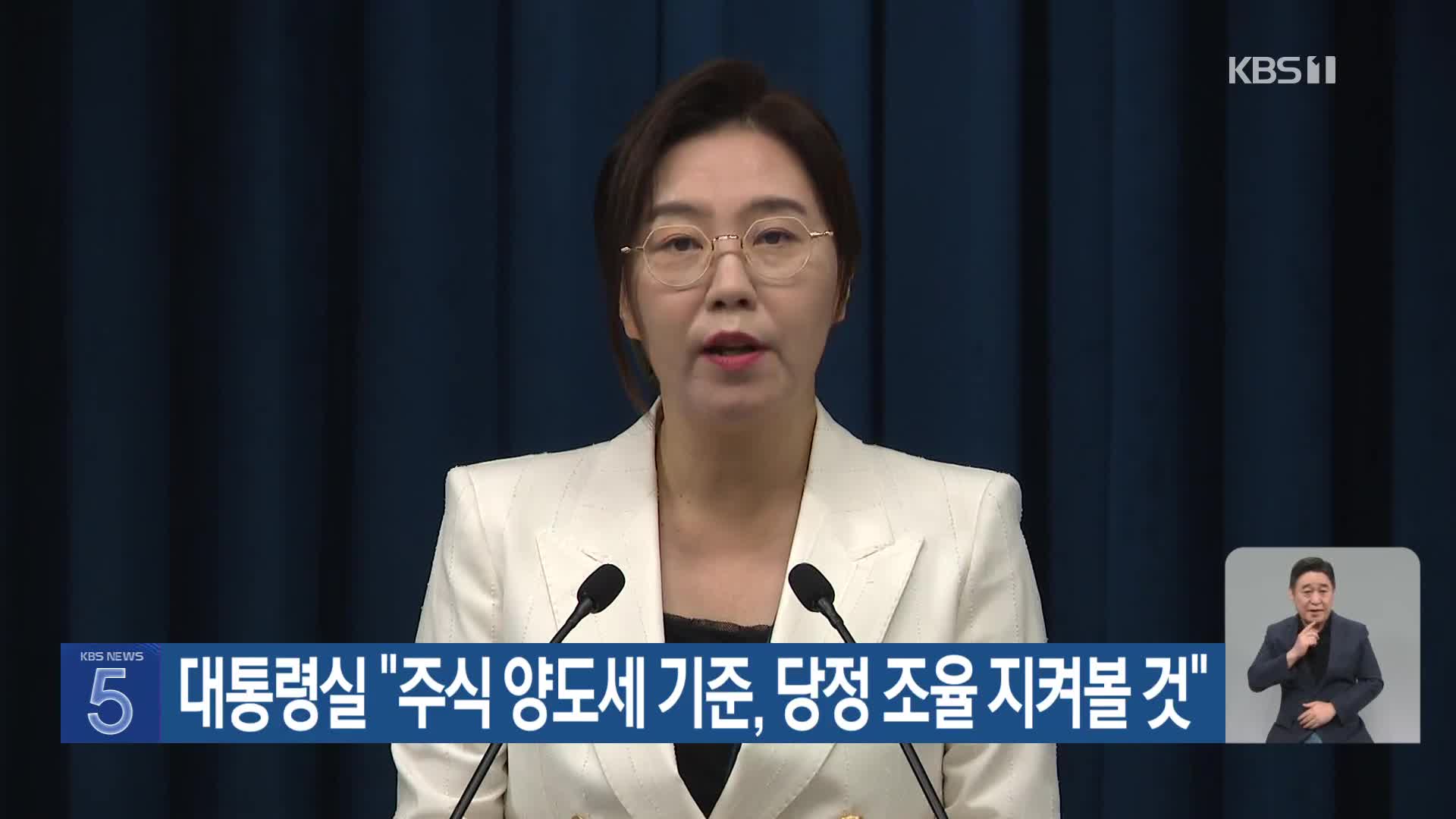 대통령실 “주식 양도세 기준, 당정 조율 지켜볼 것”