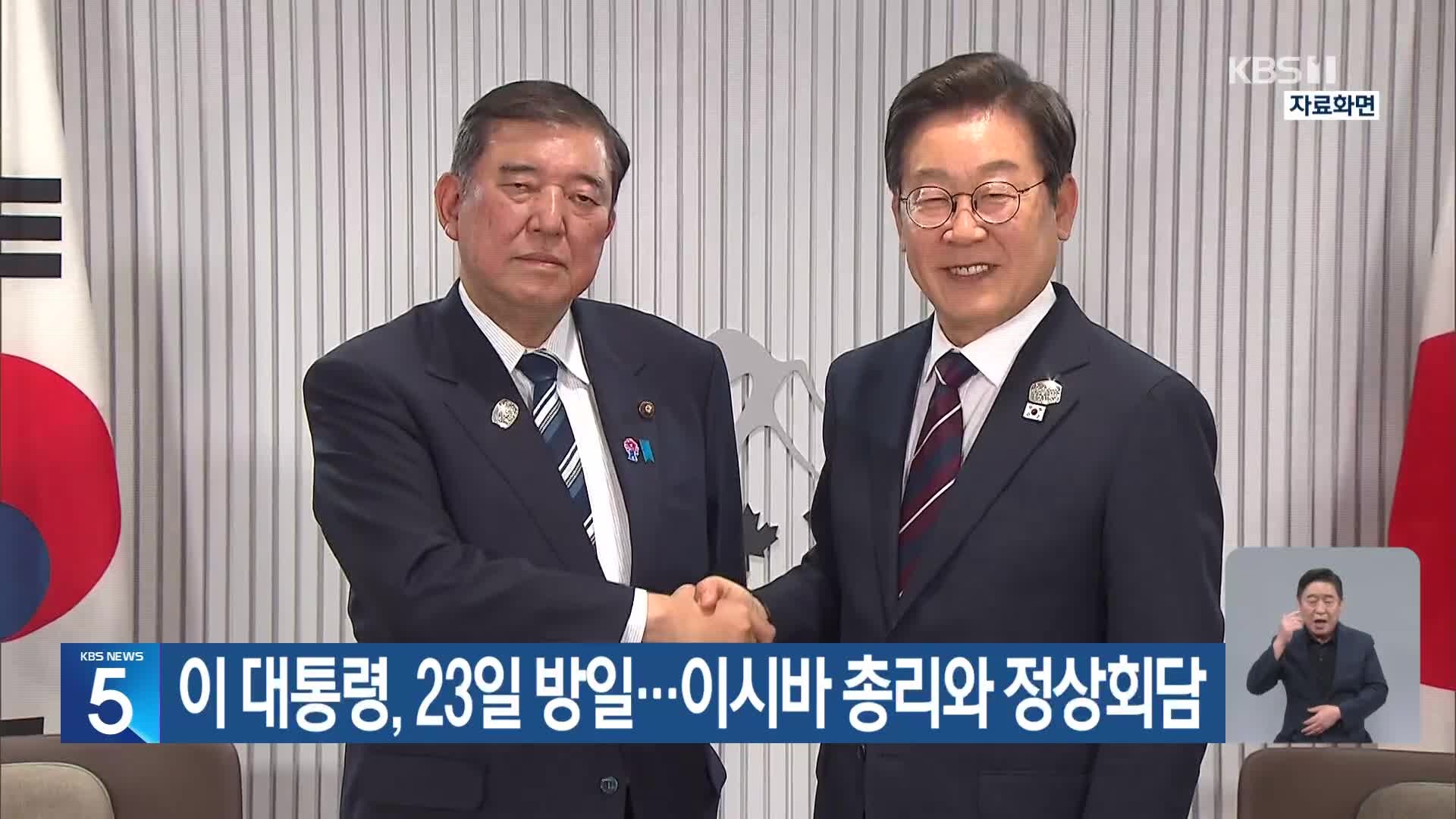 이 대통령, 23일 방일…이시바 총리와 정상회담