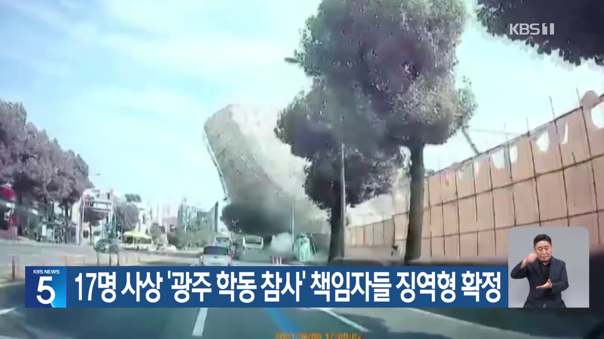 17명 사상 ‘광주 학동 참사’ 책임자들 징역형 확정