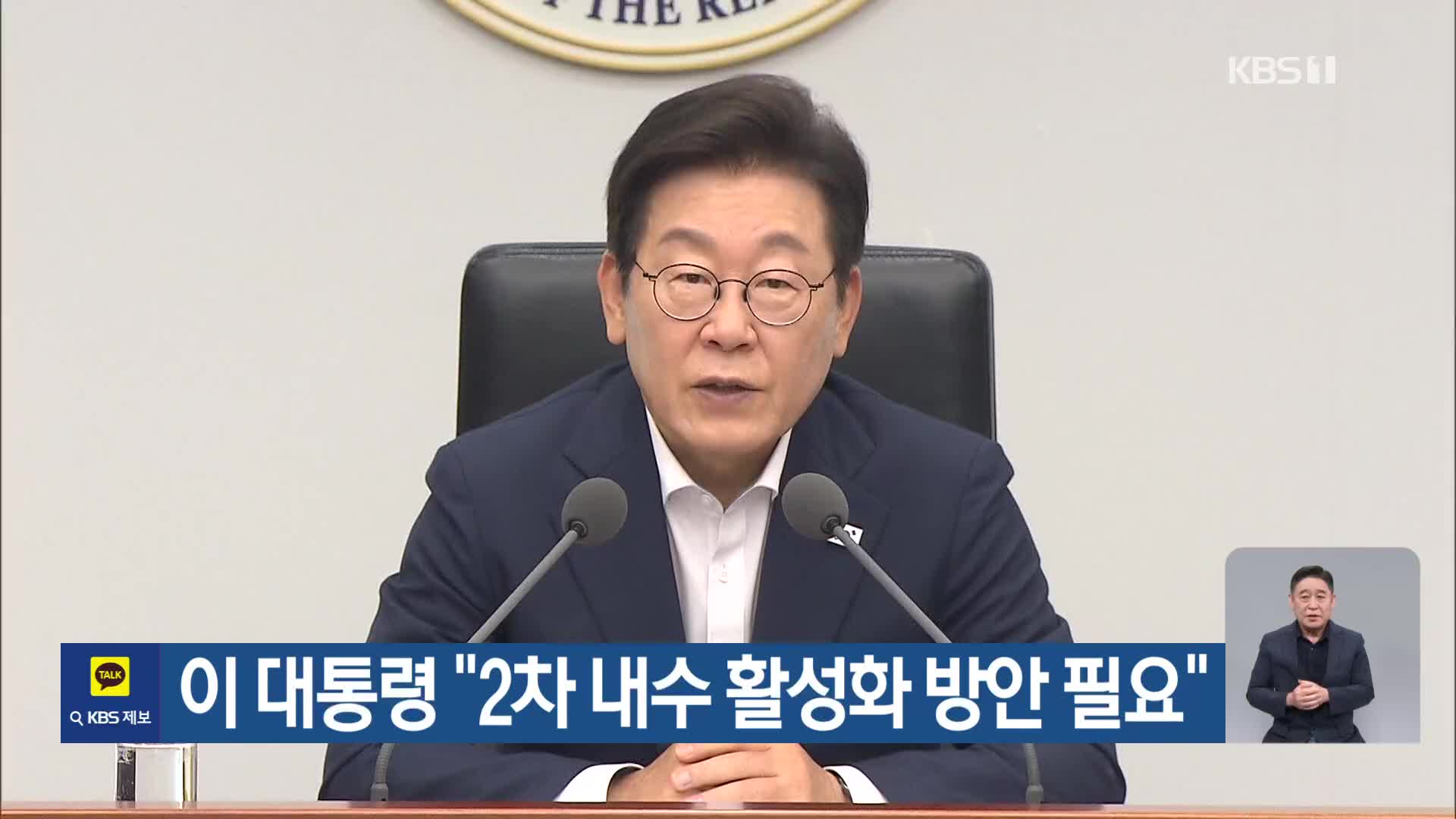 이 대통령 “2차 내수 활성화 방안 필요”