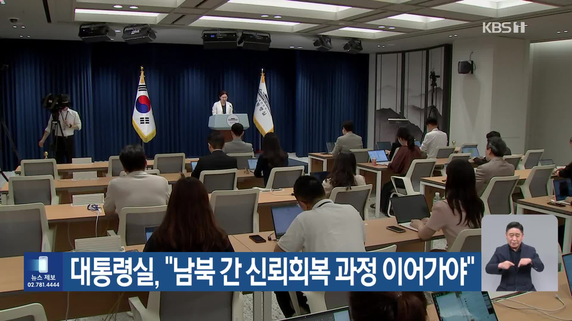 대통령실, “남북 간 신뢰회복 과정 이어가야”