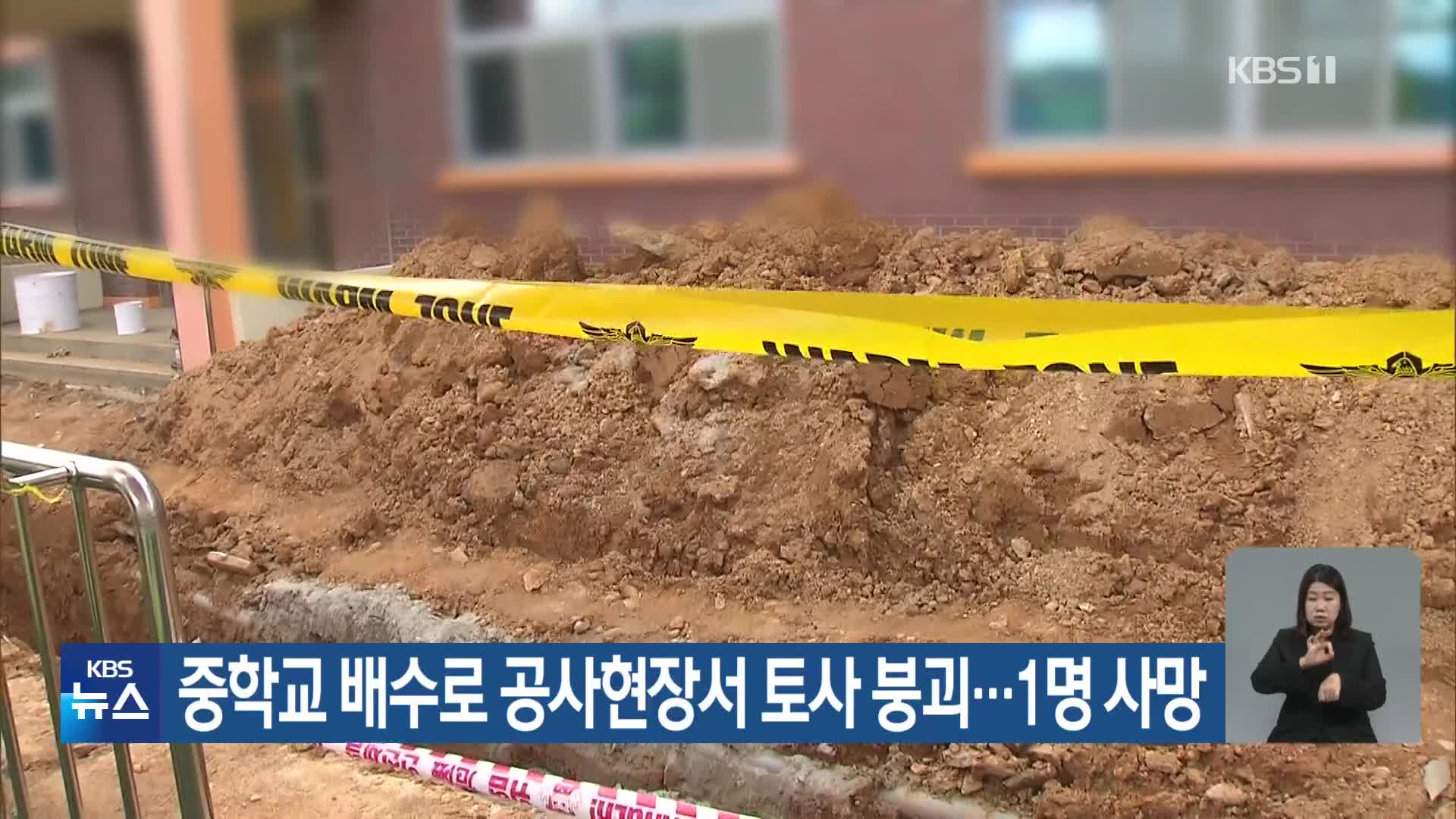 중학교 배수로 공사현장서 토사 붕괴…1명 사망