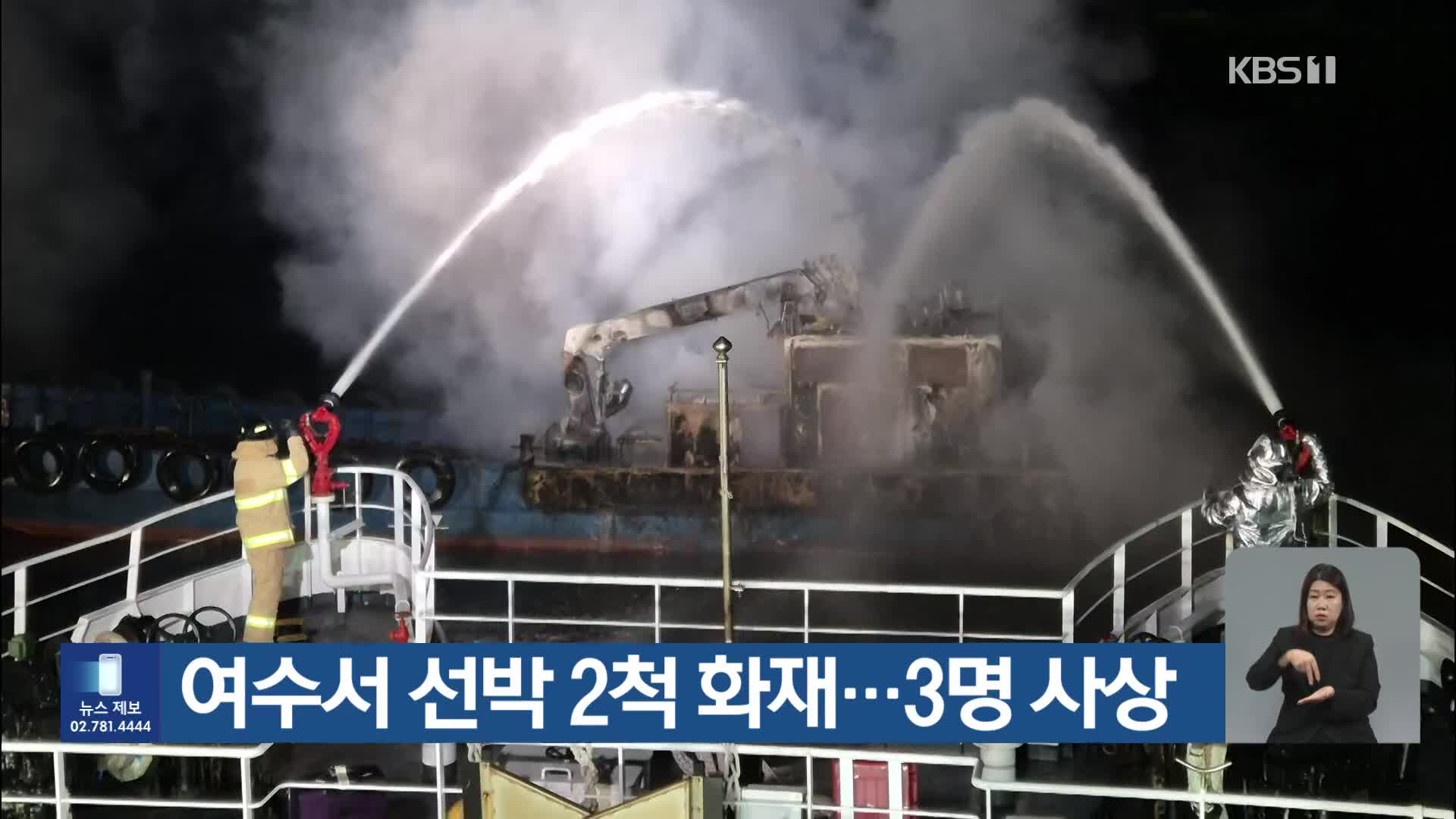 여수서 선박 2척 화재…3명 사상