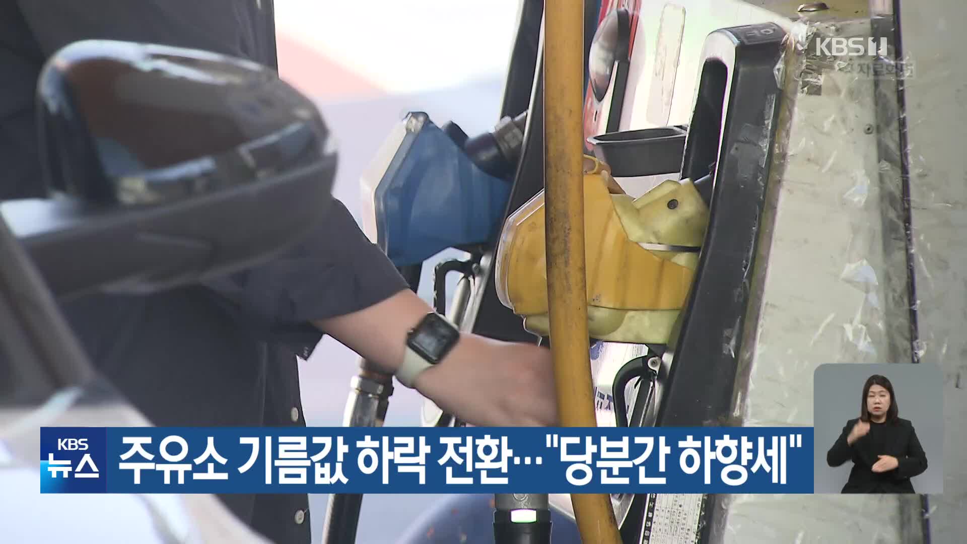 주유소 기름값 하락 전환…“당분간 하향세”