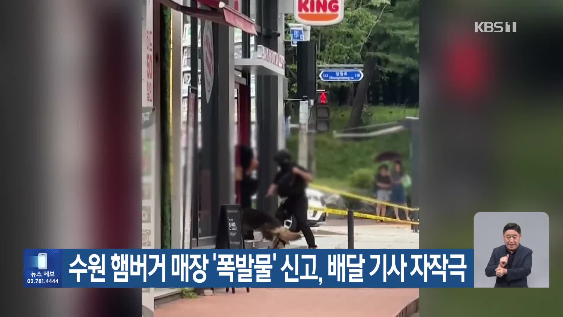 수원 햄버거 매장 ‘폭발물’ 신고, 배달 기사 자작극