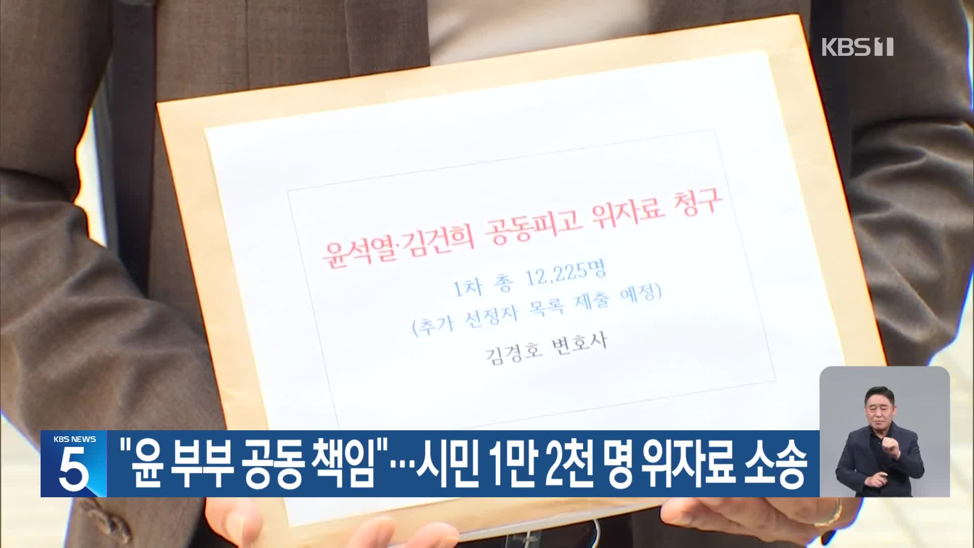 “윤 부부 공동 책임”…시민 1만 2천 명 위자료 소송