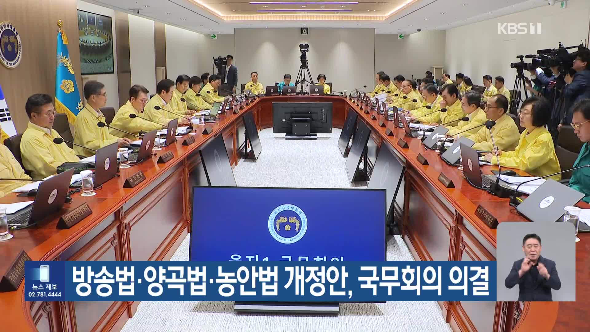 방송법·양곡법·농안법 개정안, 국무회의 의결