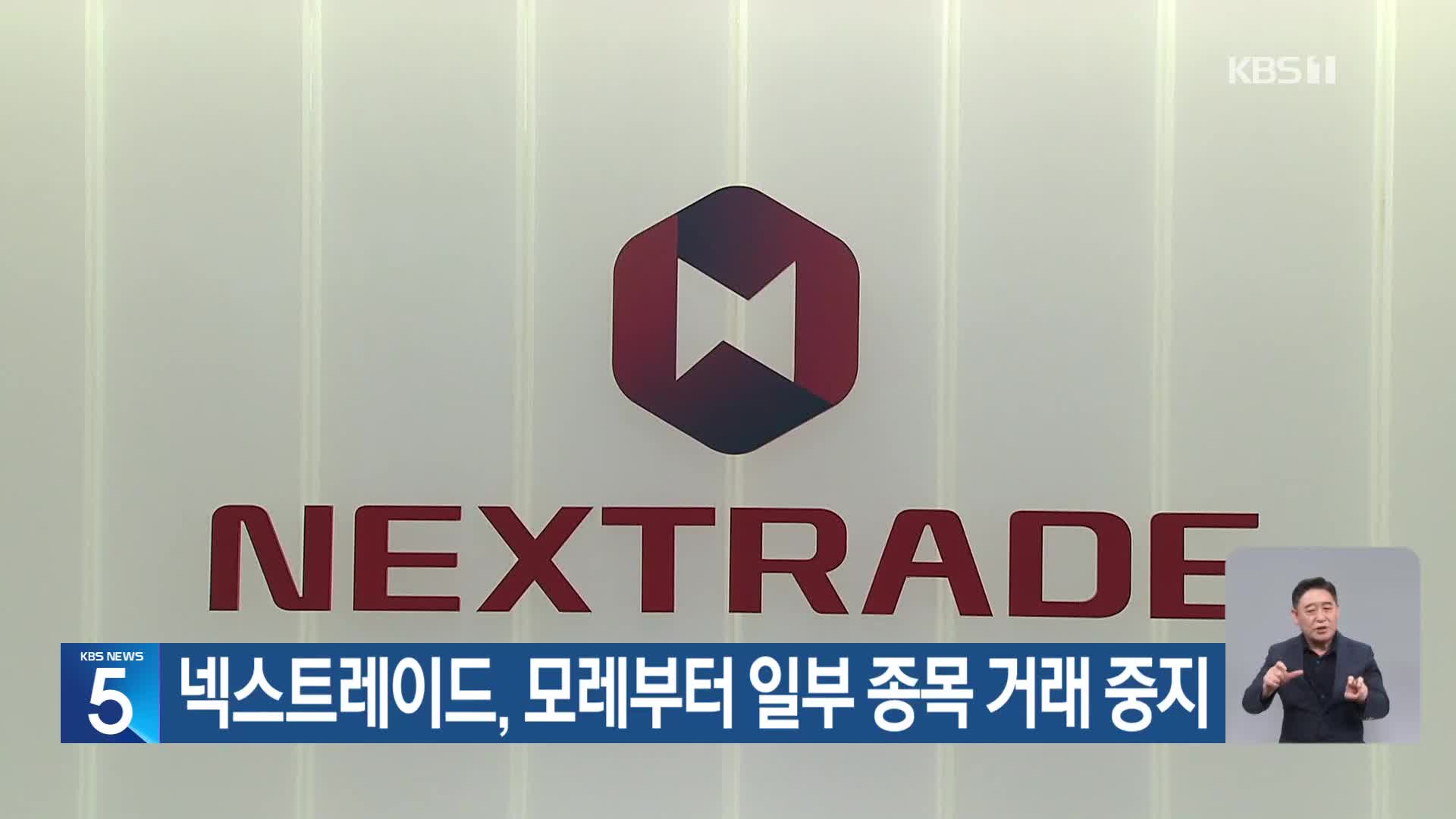 넥스트레이드, 모레부터 일부 종목 거래 중지