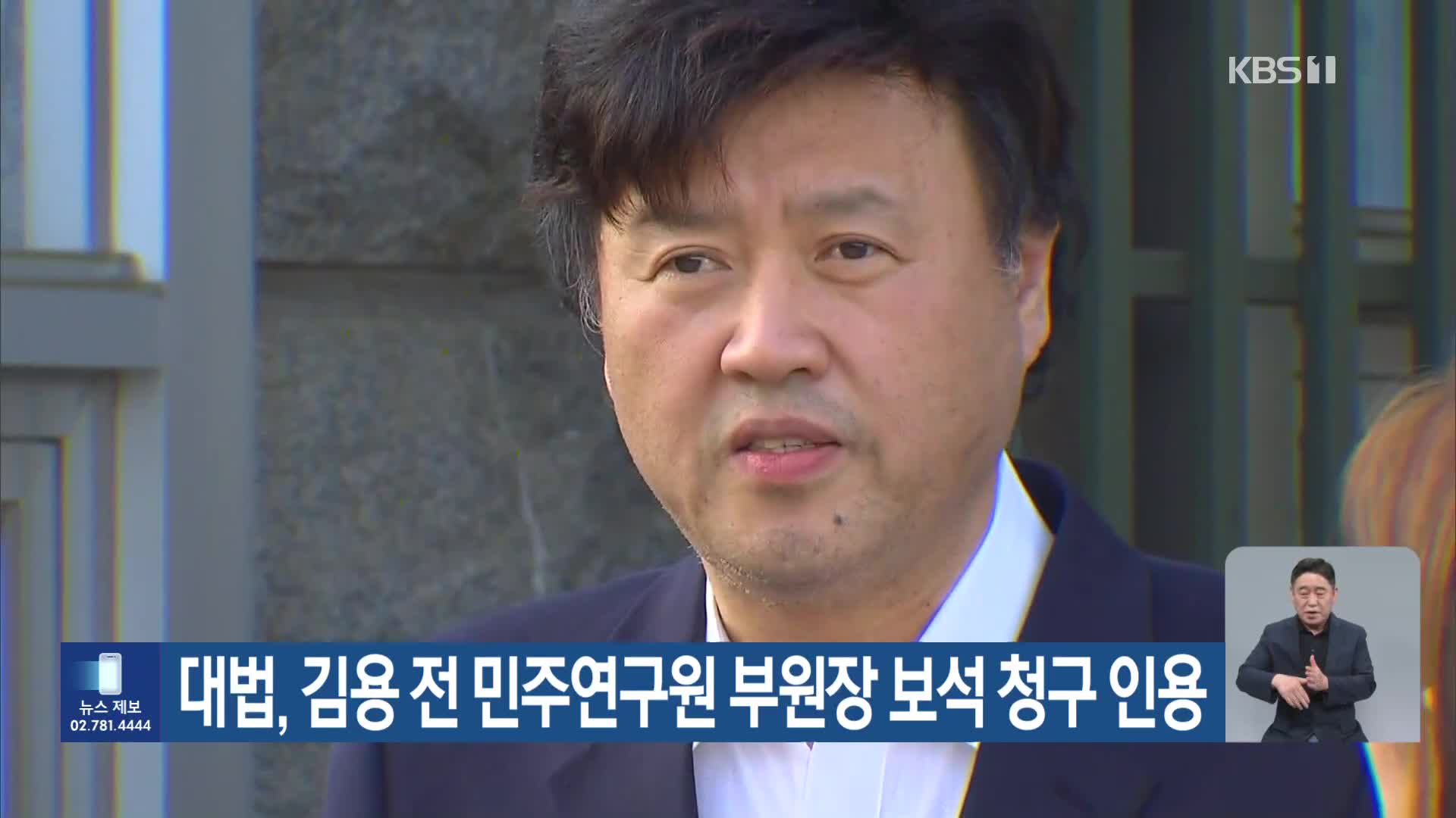 대법, 김용 전 민주연구원 부원장 보석 청구 인용