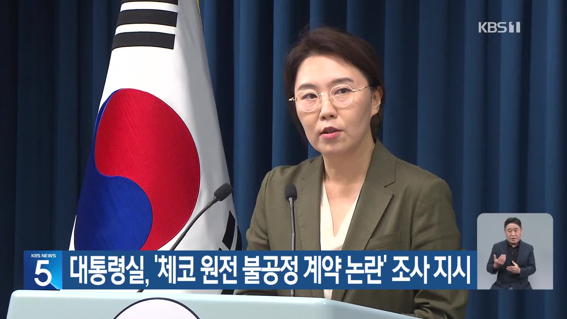 대통령실, ‘체코 원전 불공정 계약 논란’ 조사 지시