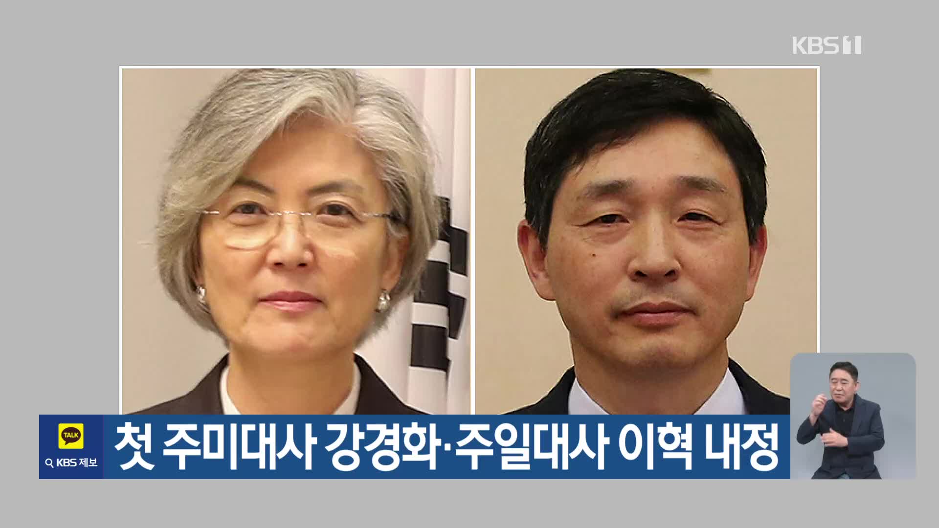 첫 주미대사 강경화·주일대사 이혁 내정