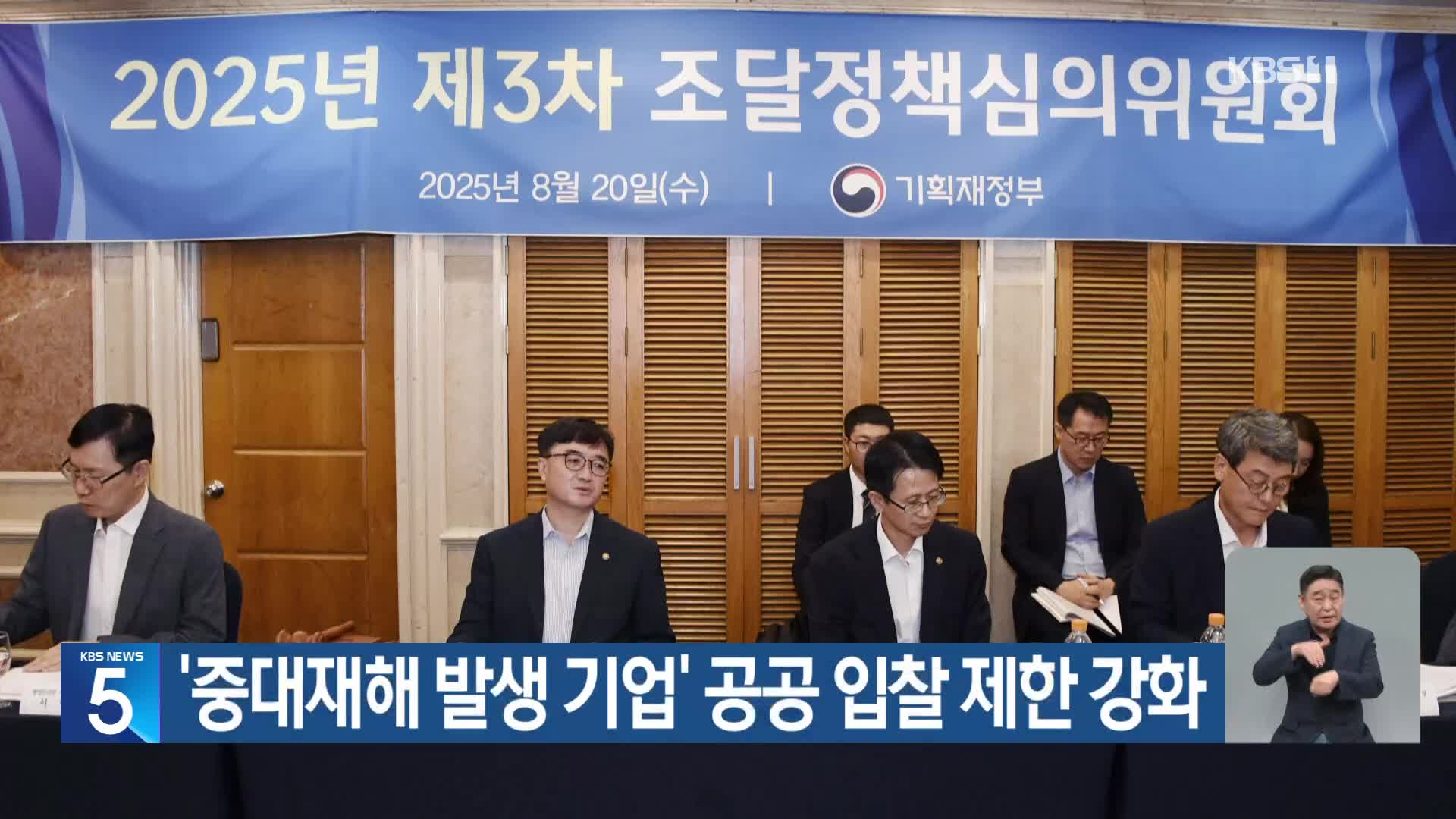 ‘중대재해 발생 기업’ 공공 입찰 제한 강화
