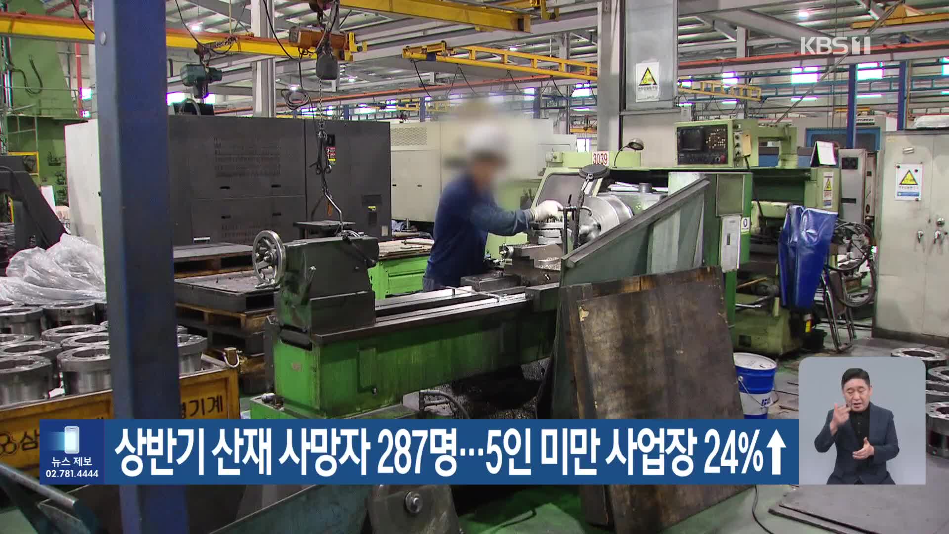 상반기 산재 사망자 287명…5인 미만 사업장 24%↑