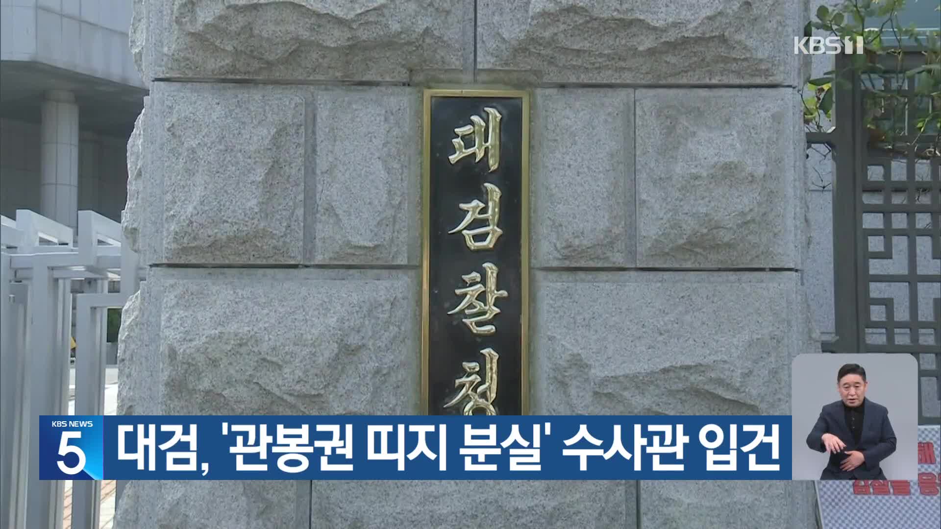 대검, ‘관봉권 띠지 분실’ 수사관 입건