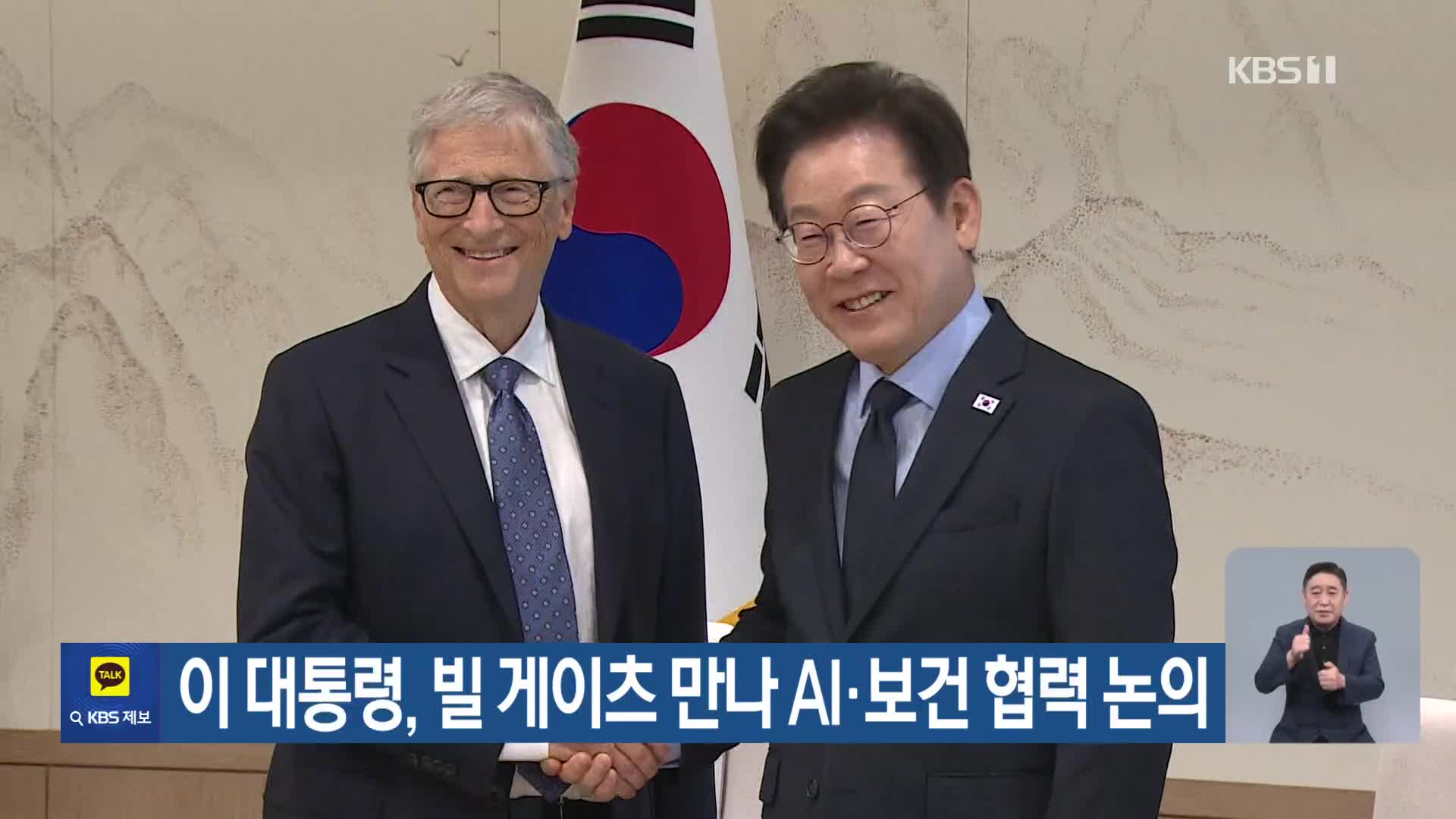 이 대통령, 빌 게이츠 만나 AI·보건 협력 논의