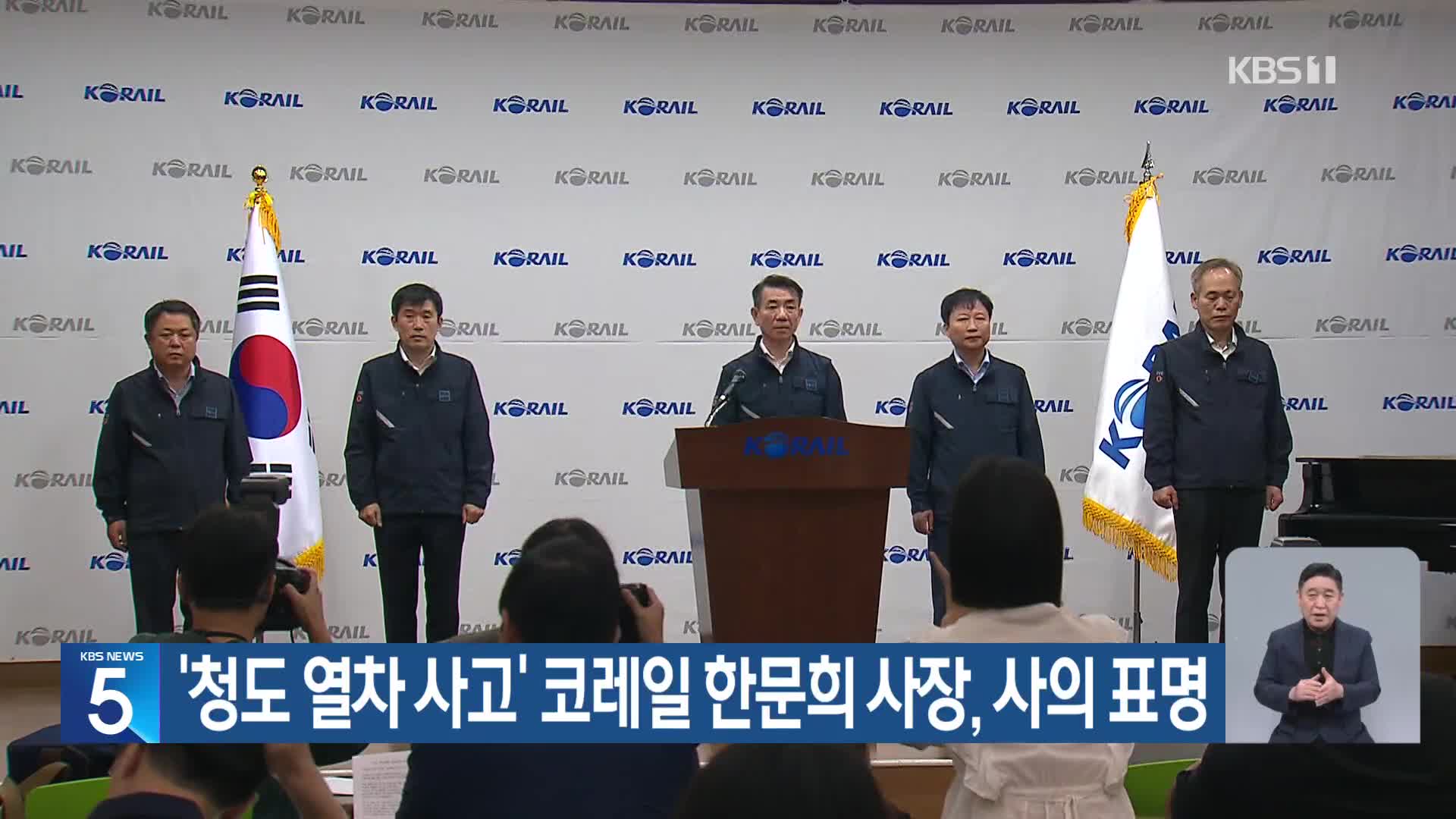 ‘청도 열차 사고’ 코레일 한문희 사장, 사의 표명