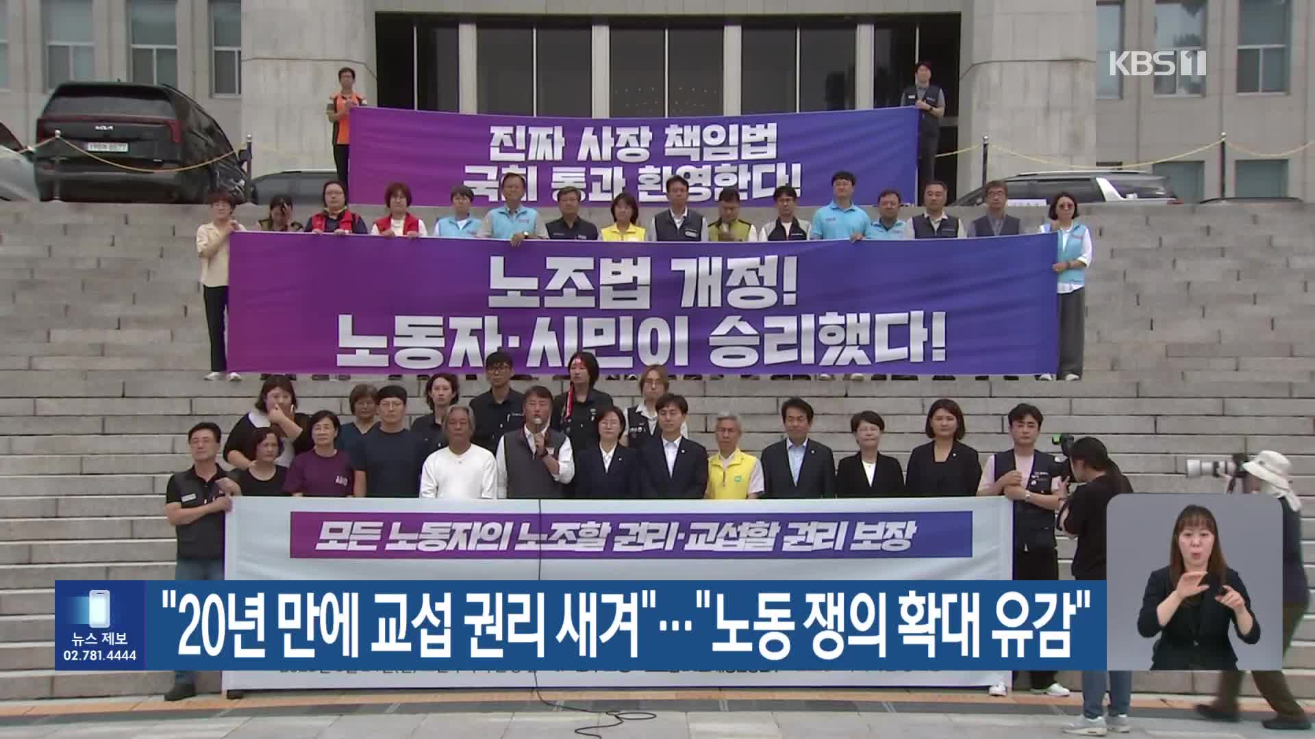 “20년 만에 교섭 권리 새겨”…“노동 쟁의 확대 유감”