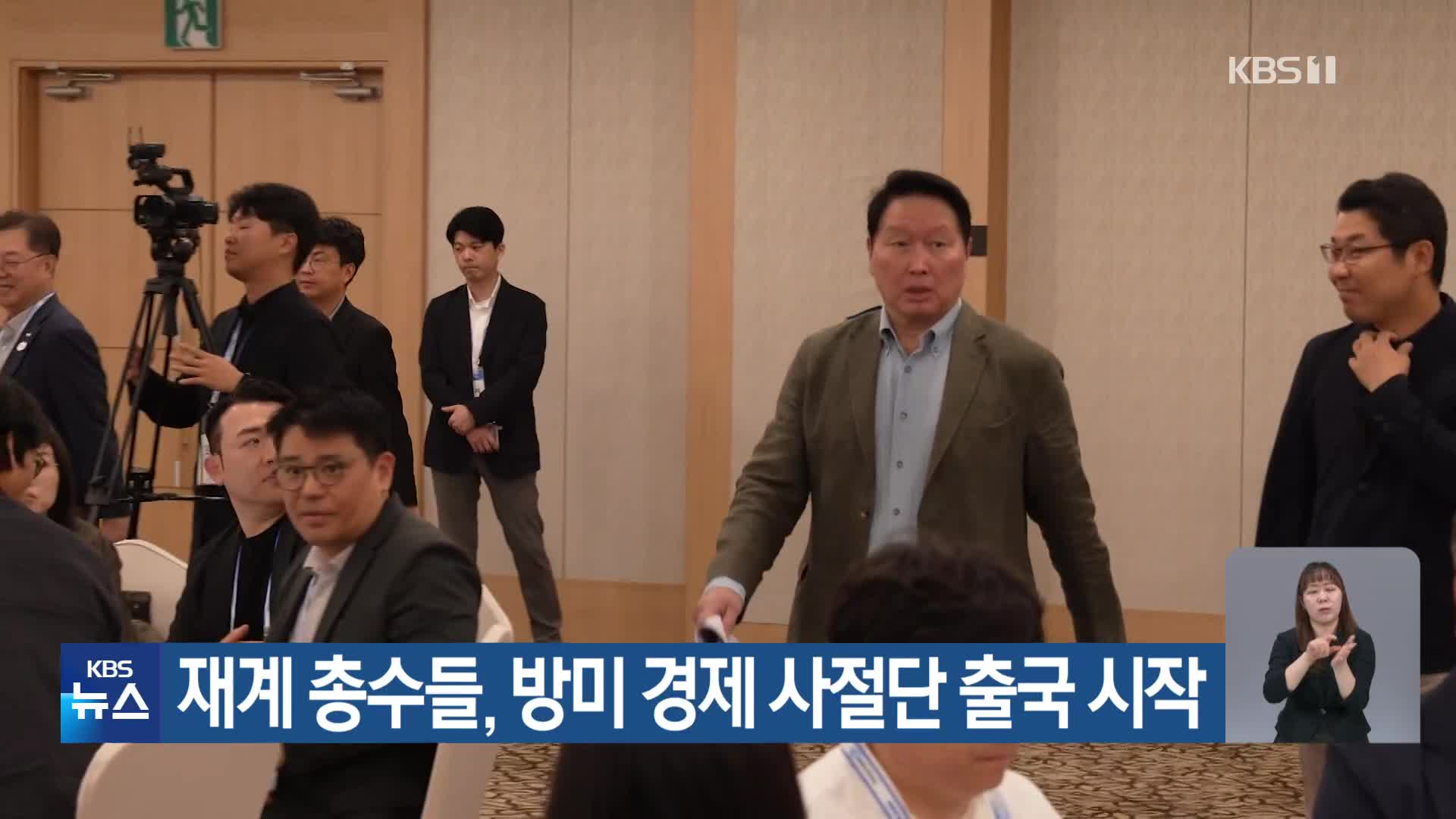 재계 총수들, 방미 경제 사절단 출국 시작