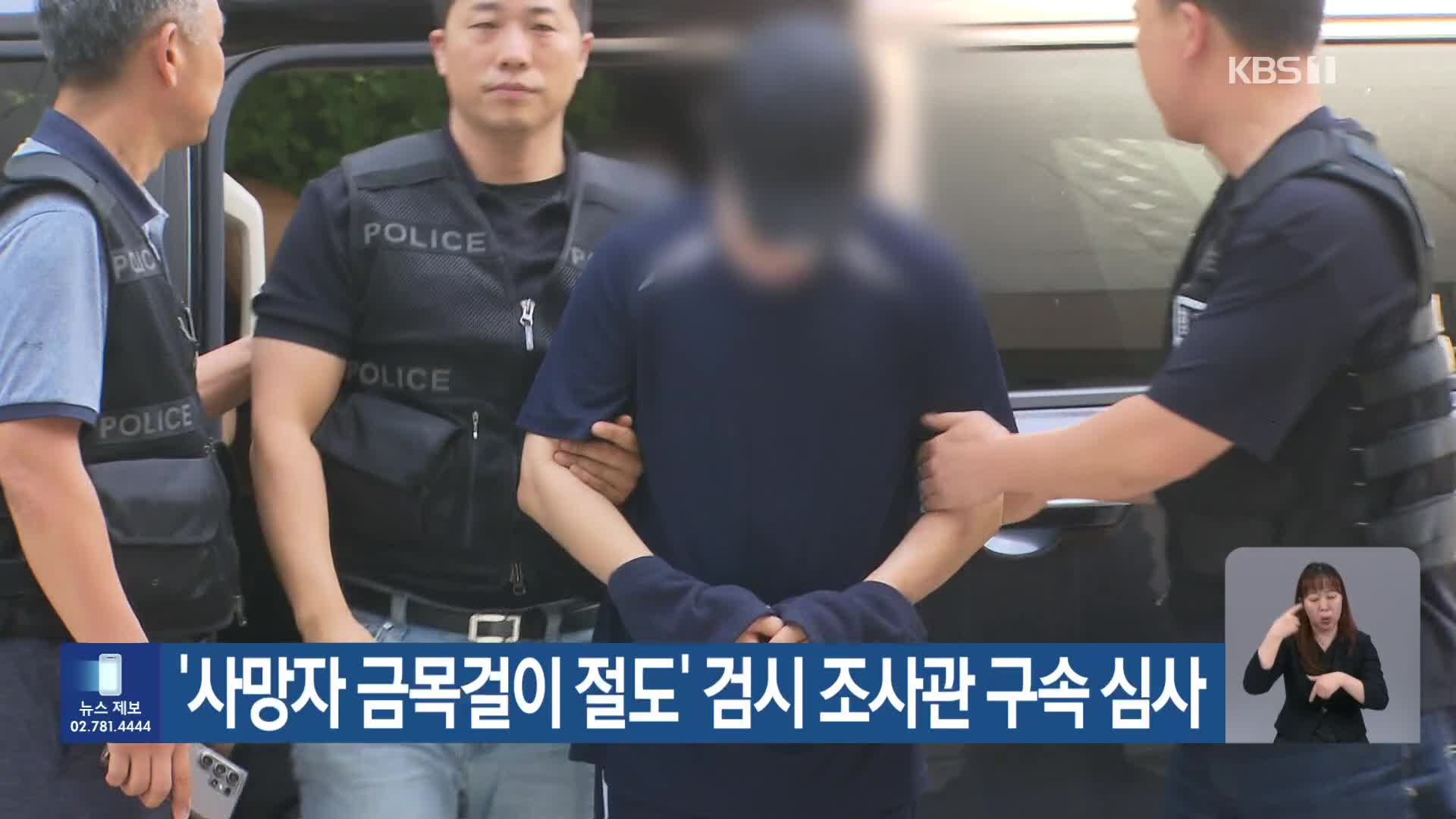 ‘사망자 금목걸이 절도’ 검시 조사관 구속 심사