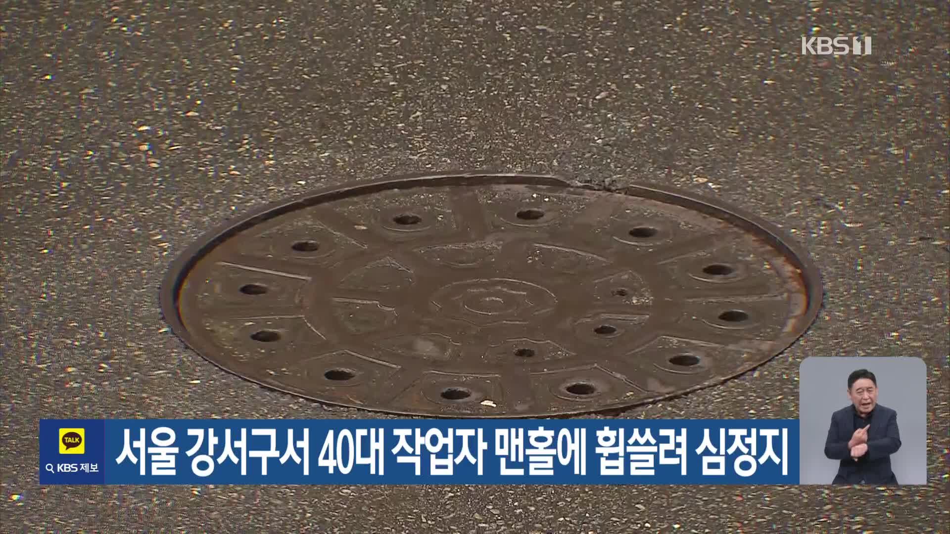 서울 강서구서 40대 작업자 맨홀에 휩쓸려 심정지