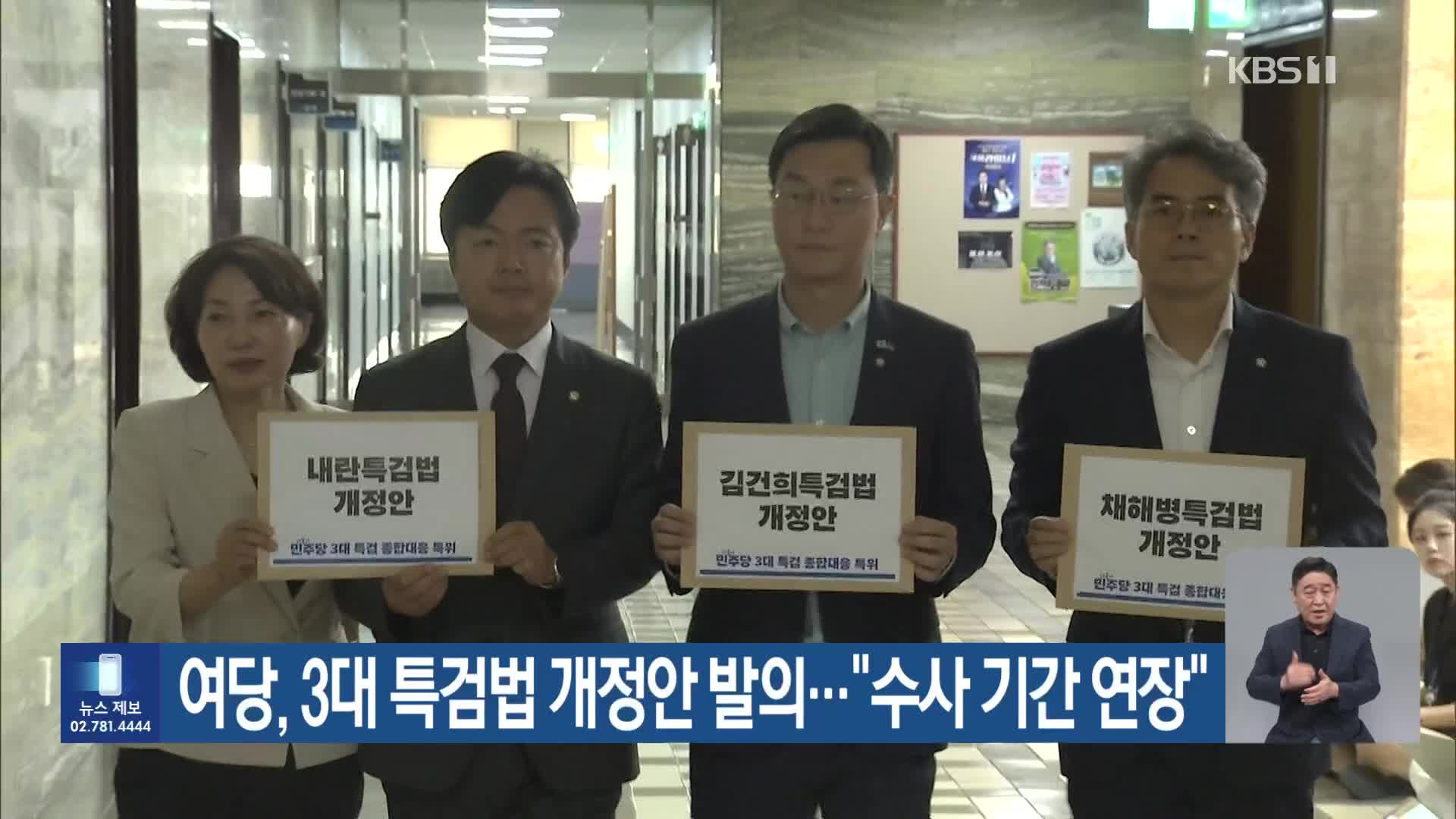 여당, 3대 특검법 개정안 발의…“수사 기간 연장”
