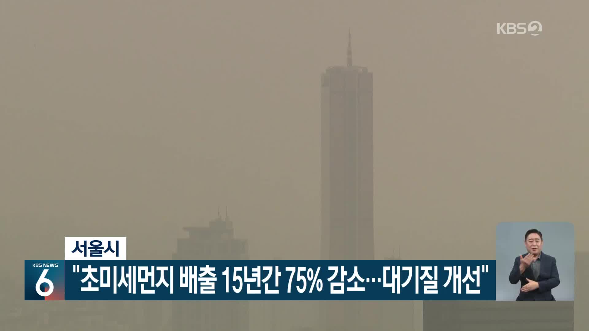 서울시 “초미세먼지 배출 15년간 75% 감소…대기질 개선”