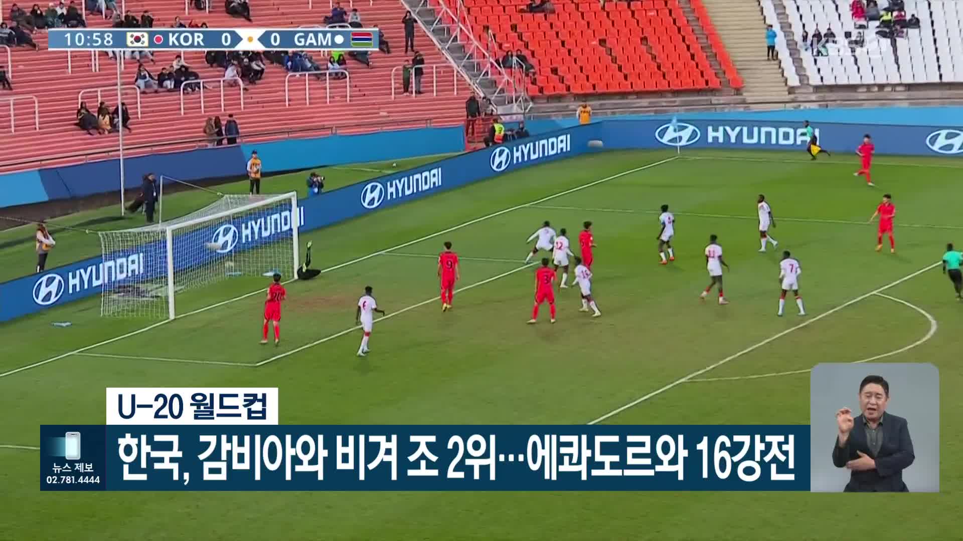 U-20 월드컵 한국, 감비아와 비겨 조 2위…에콰도르와 16강전