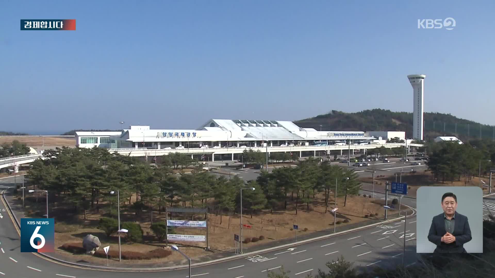 [경제합시다] “사람이 없다”…텅 빈 양양공항, 무슨 일이?