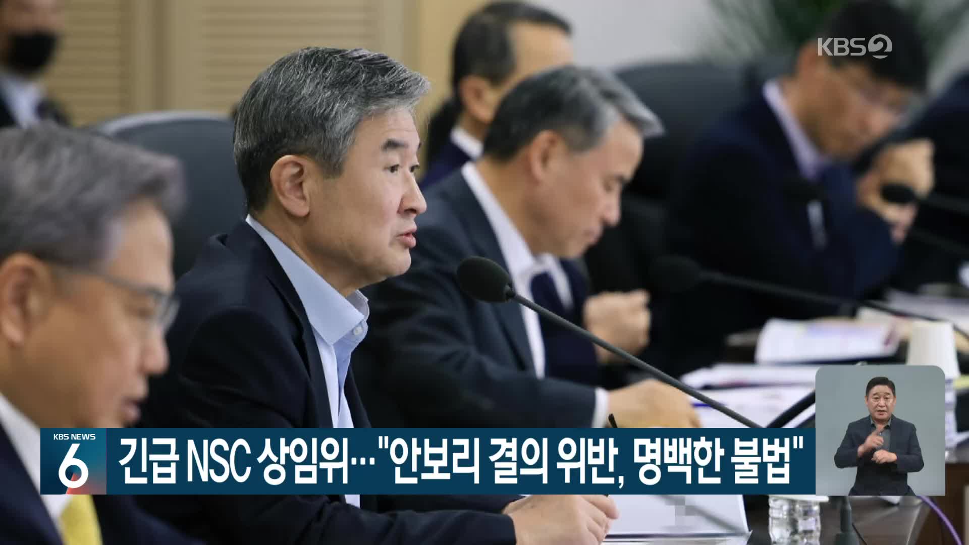 긴급 NSC 상임위…“안보리 결의 위반, 명백한 불법”