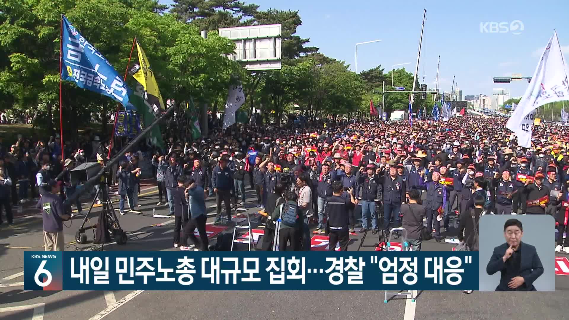내일 민주노총 대규모 집회…경찰 “엄정 대응”