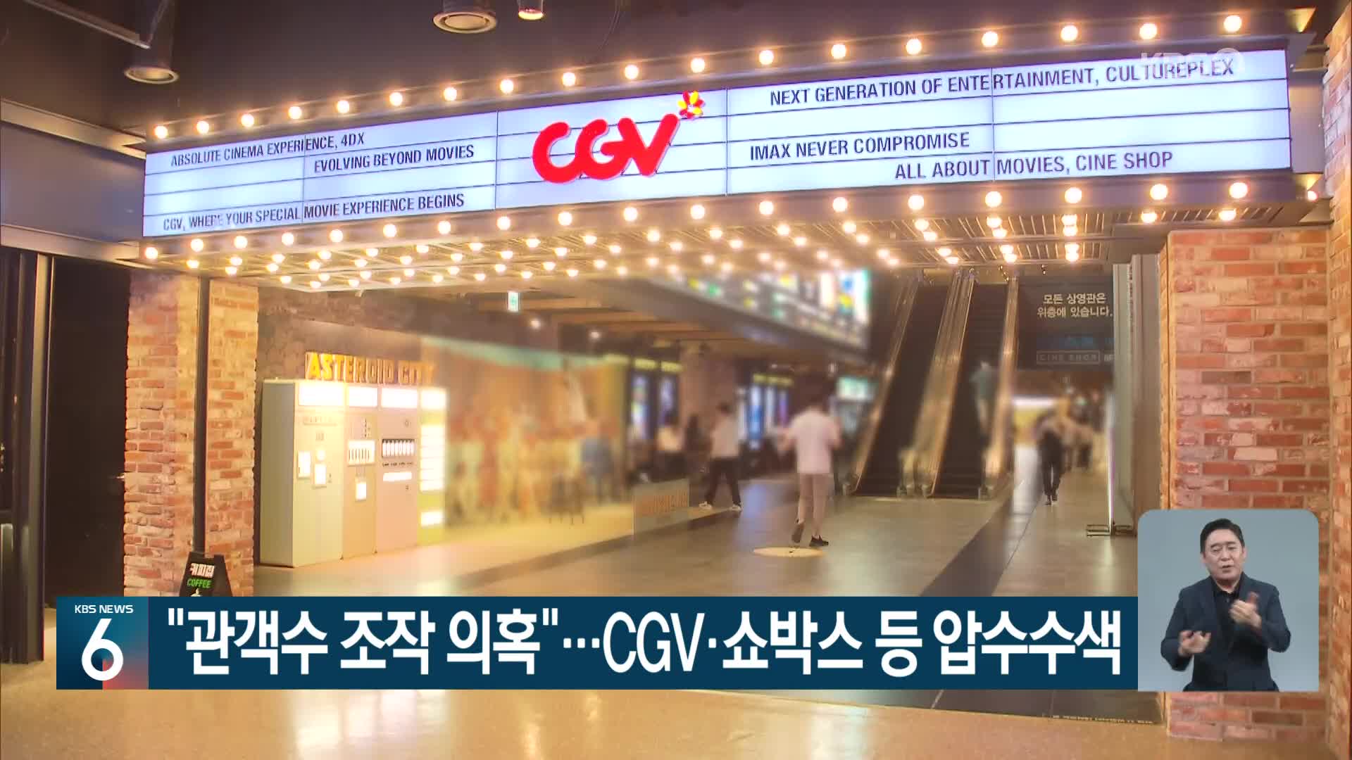 “관객수 조작 의혹”…CGV·쇼박스 등 압수수색