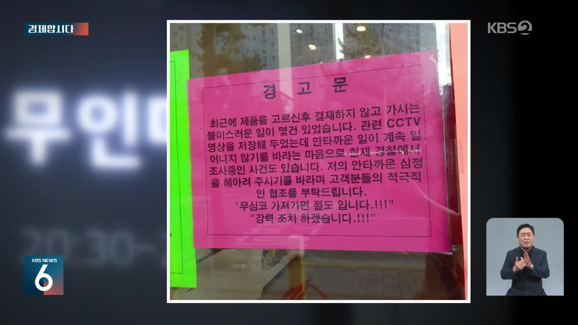 [경제합시다] 늘어나는 무인점포…물건 ‘슬쩍’하는 10대들에게 “양심 좀 지킵시다”