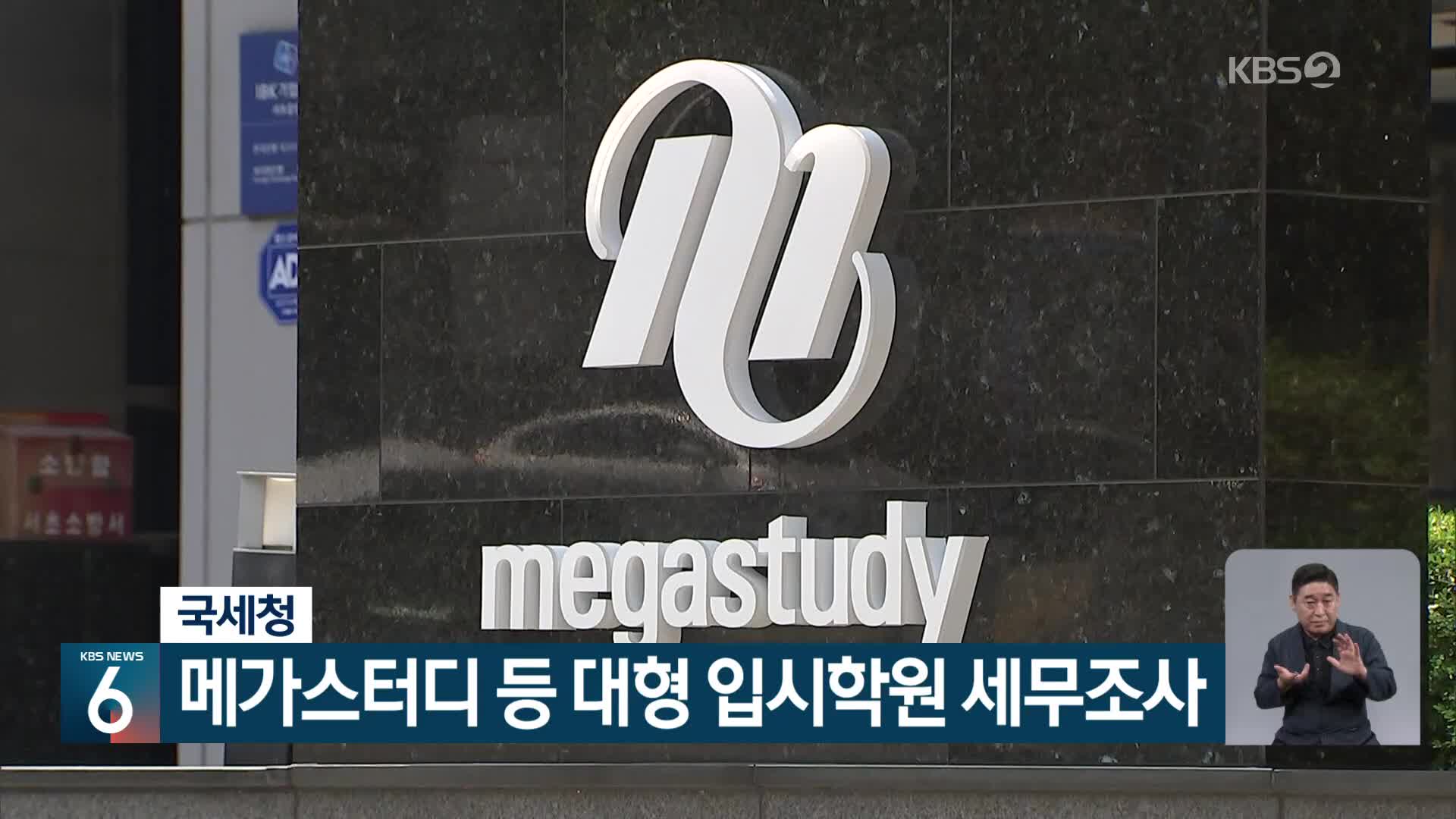 국세청, 메가스터디 등 대형 입시학원 세무조사
