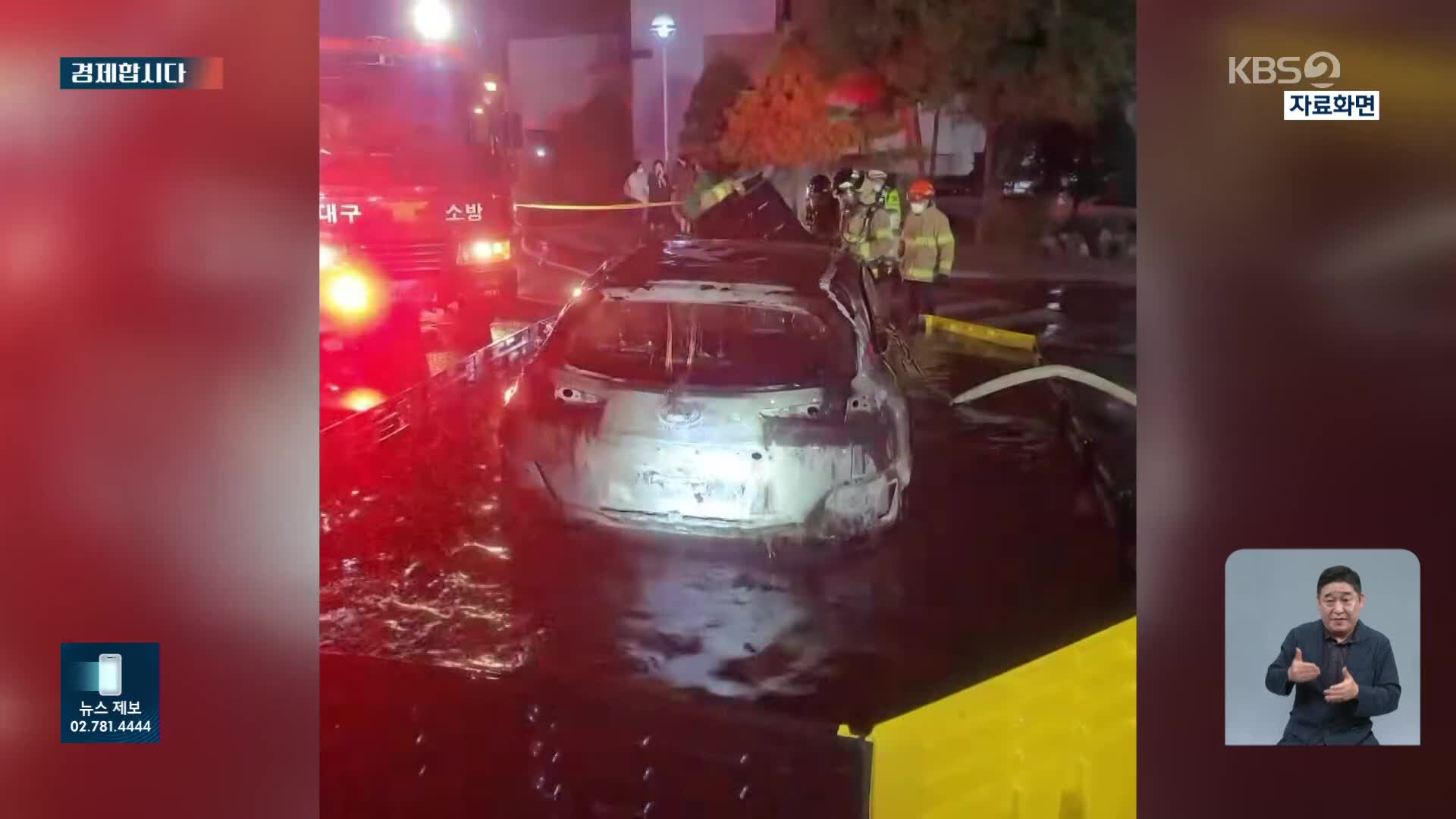 [경제합시다] 수조에 담가도 잡히지 않는 불길…전기차, 무상점검 받으세요