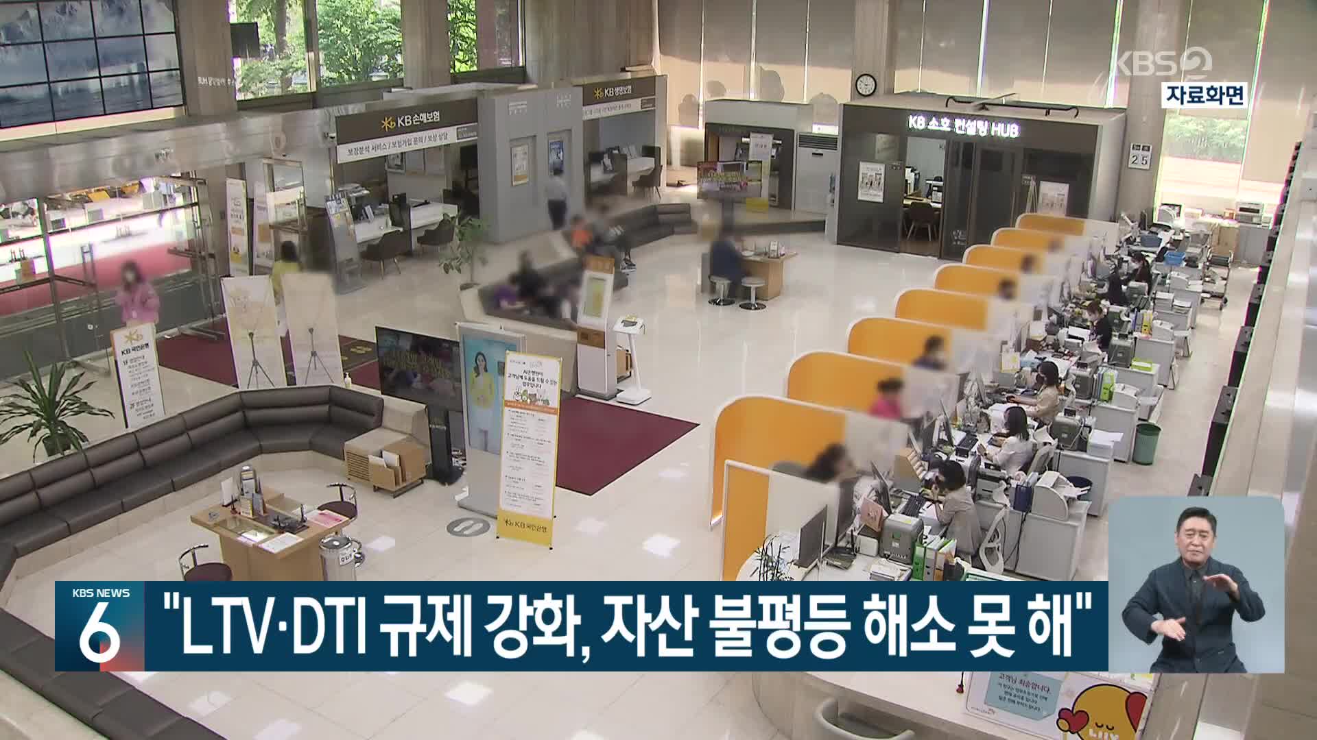 “LTV·DTI 규제 강화, 자산 불평등 해소 못 해”