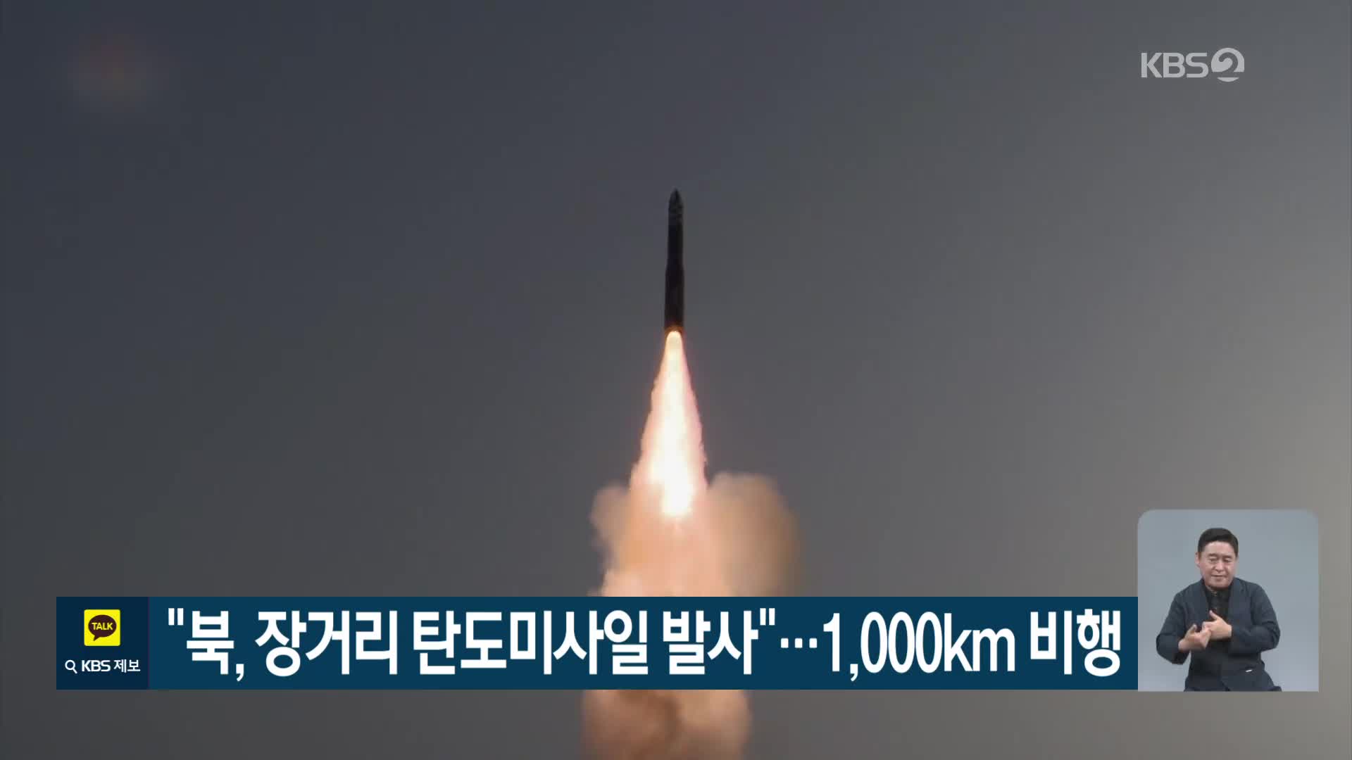 “북, 장거리 탄도미사일 발사”…1,000km 비행