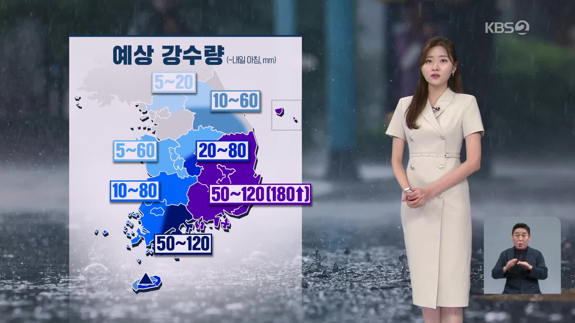 [뉴스6 날씨] 내일 아침까지 많은 비…영남 최대 180mm