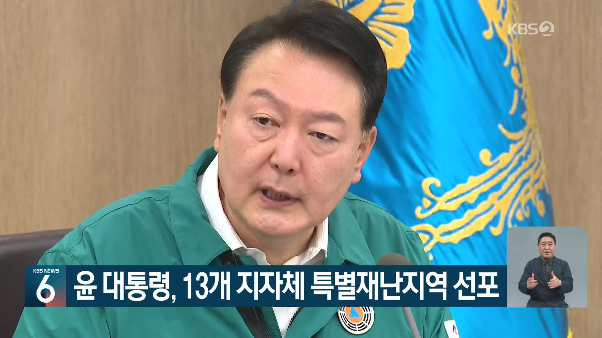 윤 대통령, 13개 지자체 특별재난지역 선포