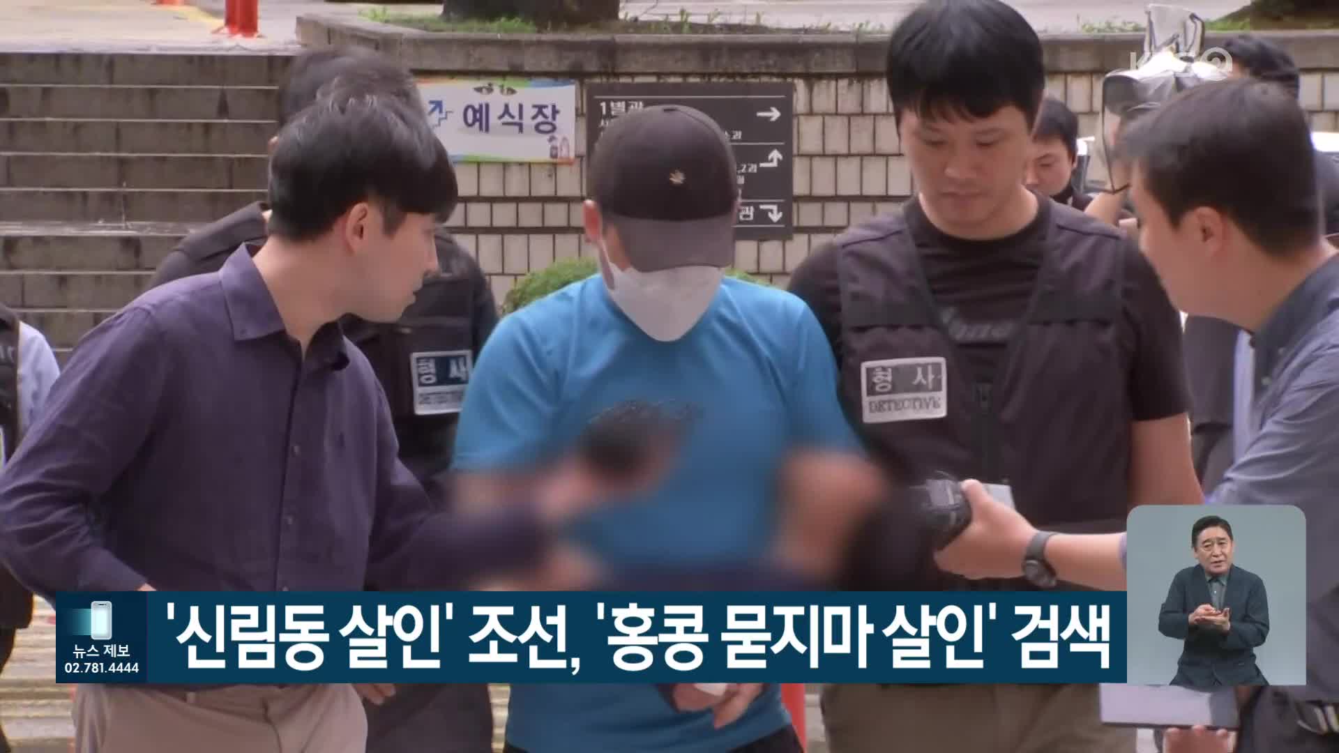 ‘신림동 살인’ 조선, ‘홍콩 묻지마 살인’ 검색