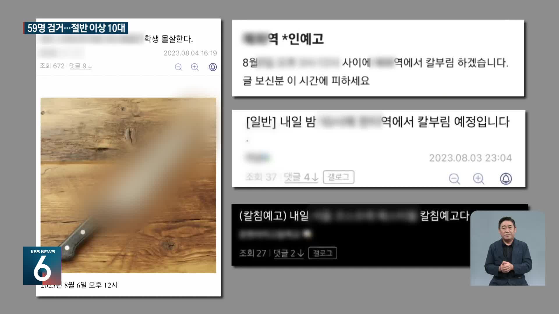 ‘살인예고 글’ 공항·학교 등 잇따라…59명 검거