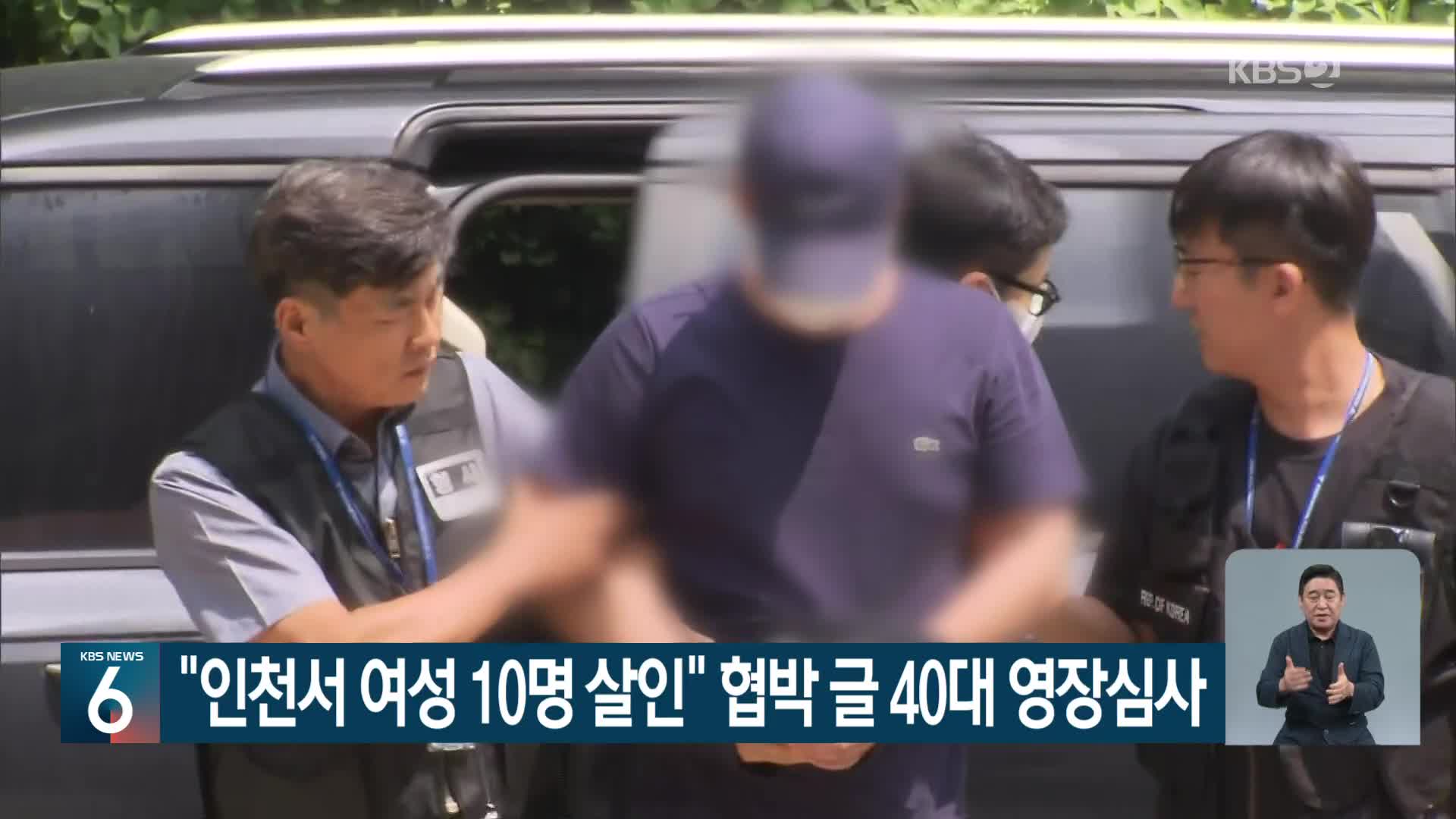 “인천서 여성 10명 살인” 협박 글 40대 영장심사