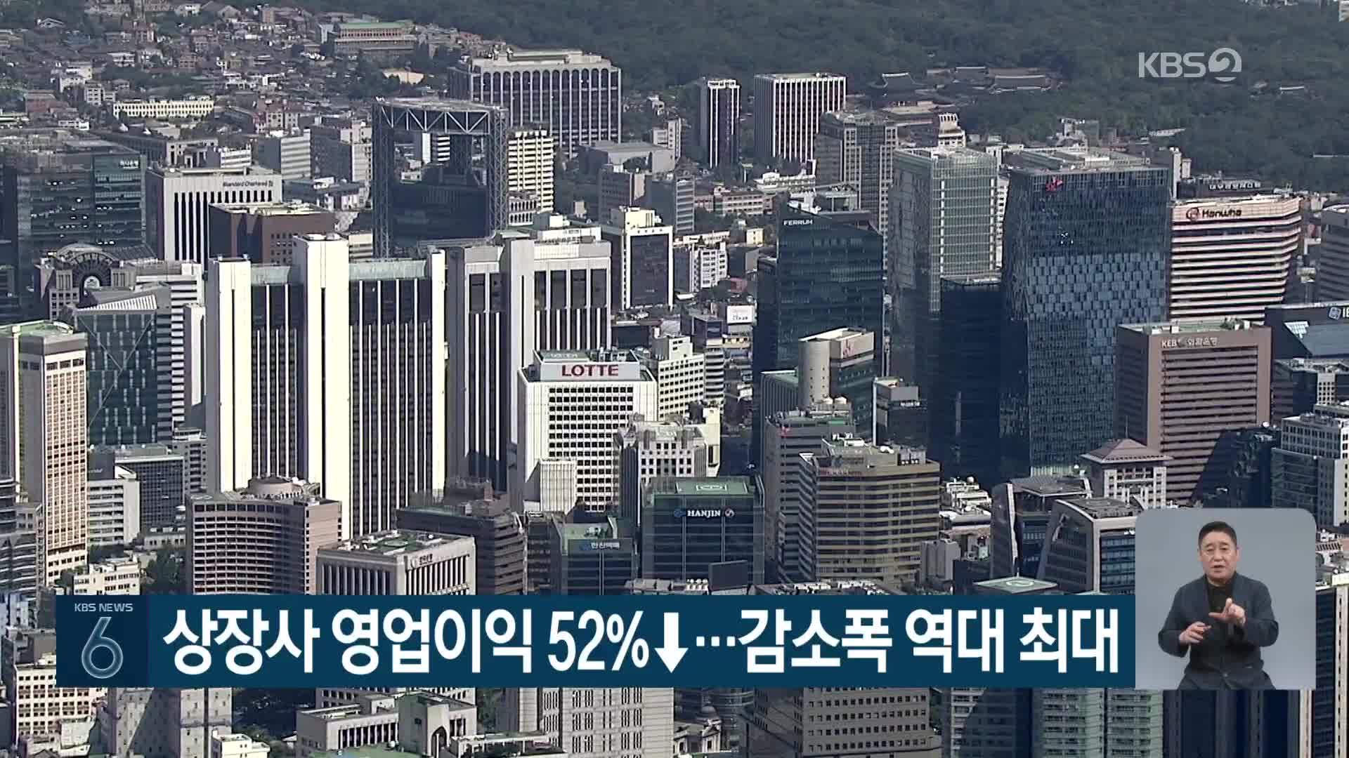 상장사 영업이익 52%↓…감소폭 역대 최대