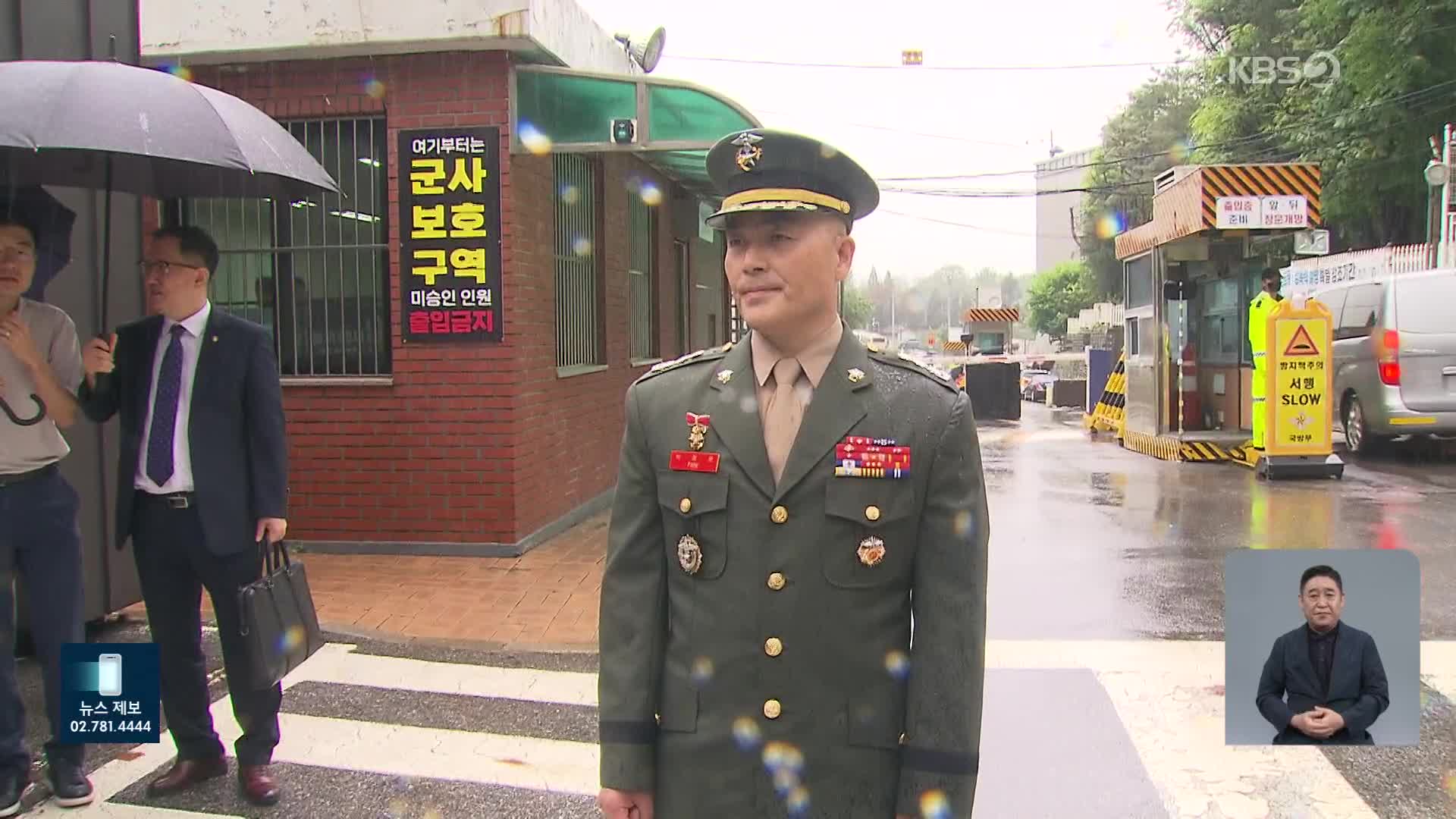 ‘해병대 항명’ 수사심의위 구성 완료…법무관리관 고발