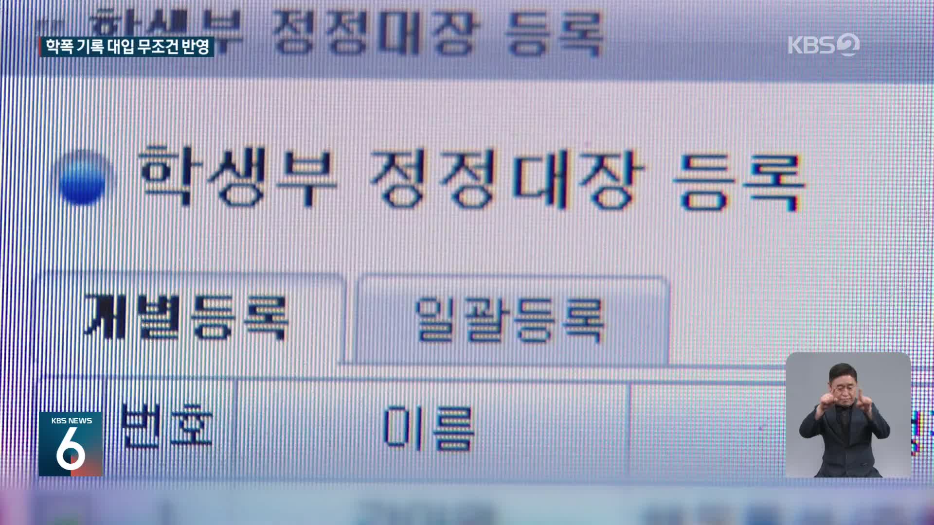 ‘학폭’ 기록, 대입에 무조건 반영…현재 고1부터