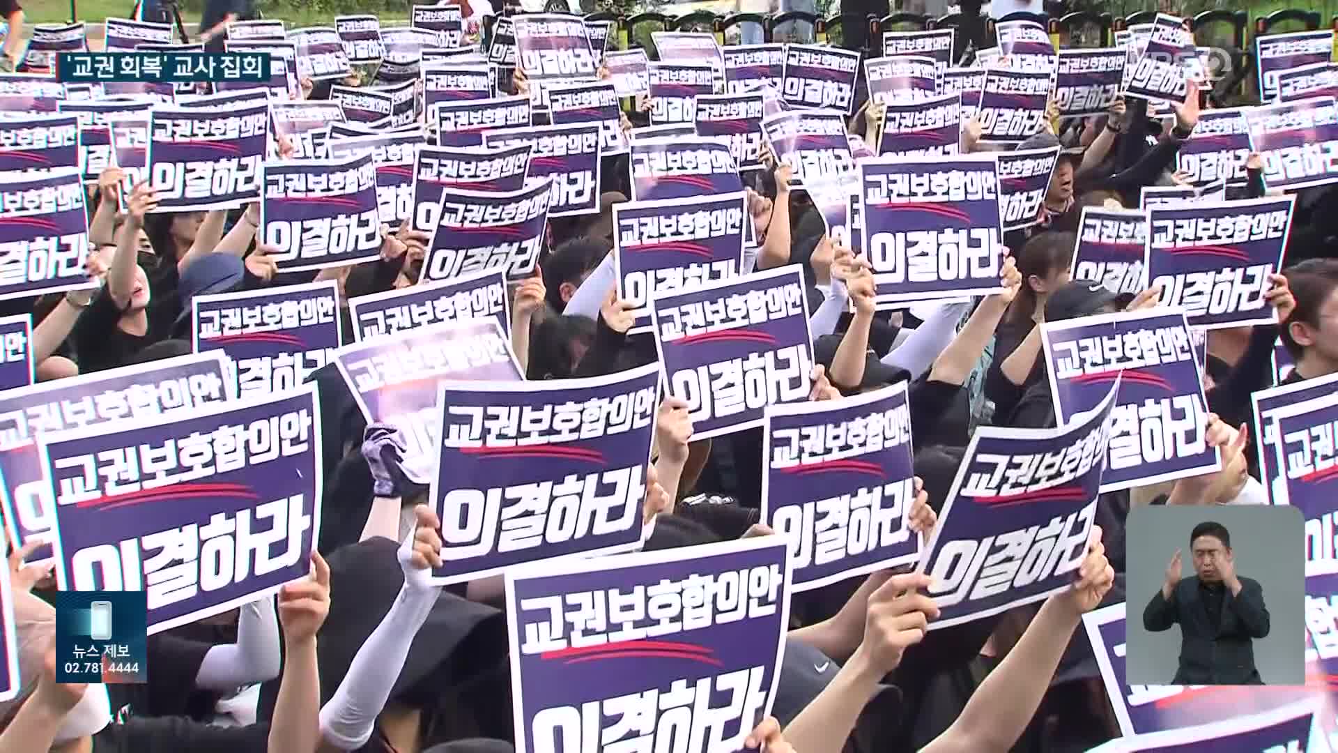 ‘교권 회복’ 교사 집회…교육부, 징계 여부에 “원칙 바뀌지 않아”